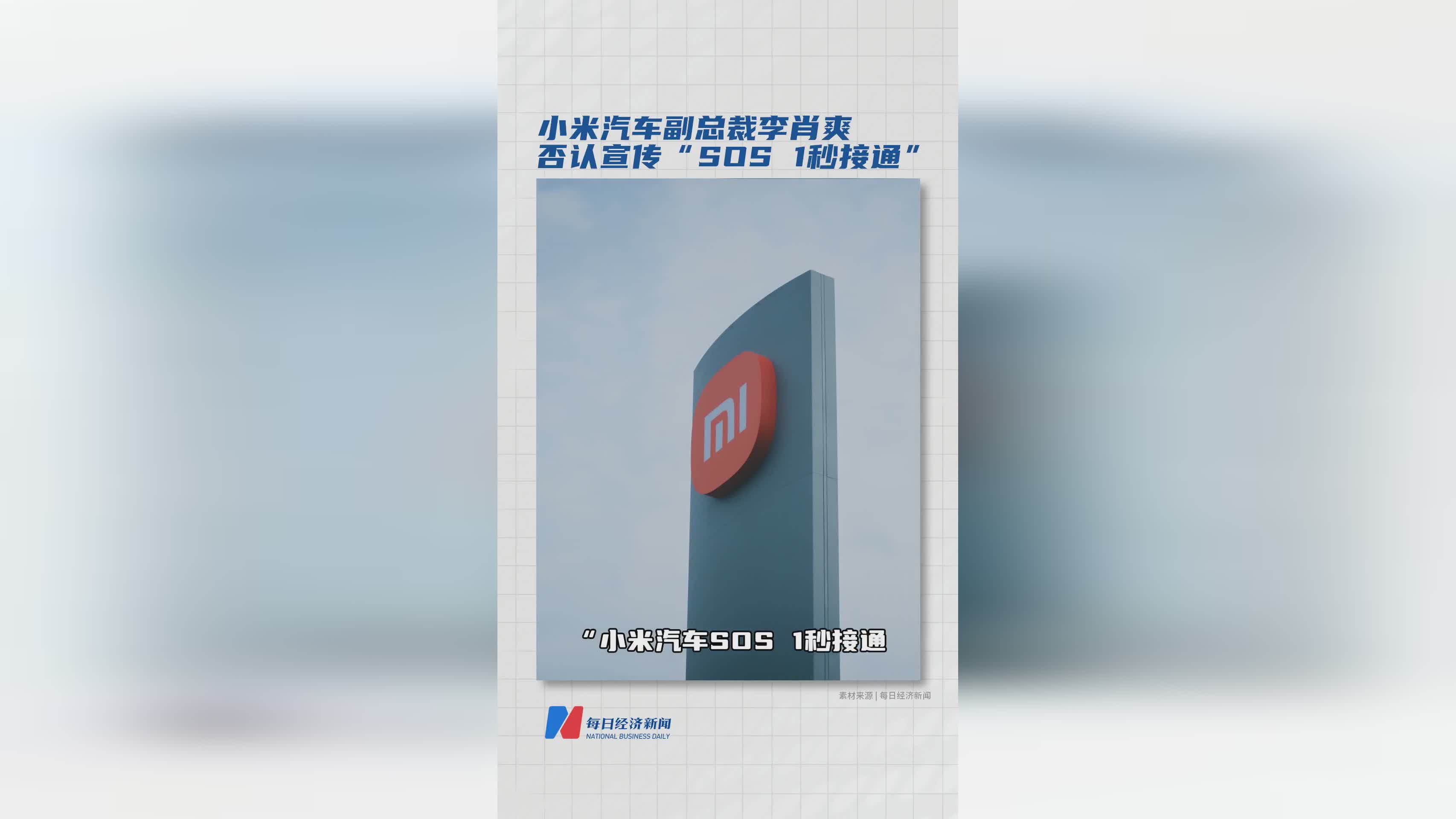 小米汽车李肖爽回应：否认SOS功能1秒接通宣传
