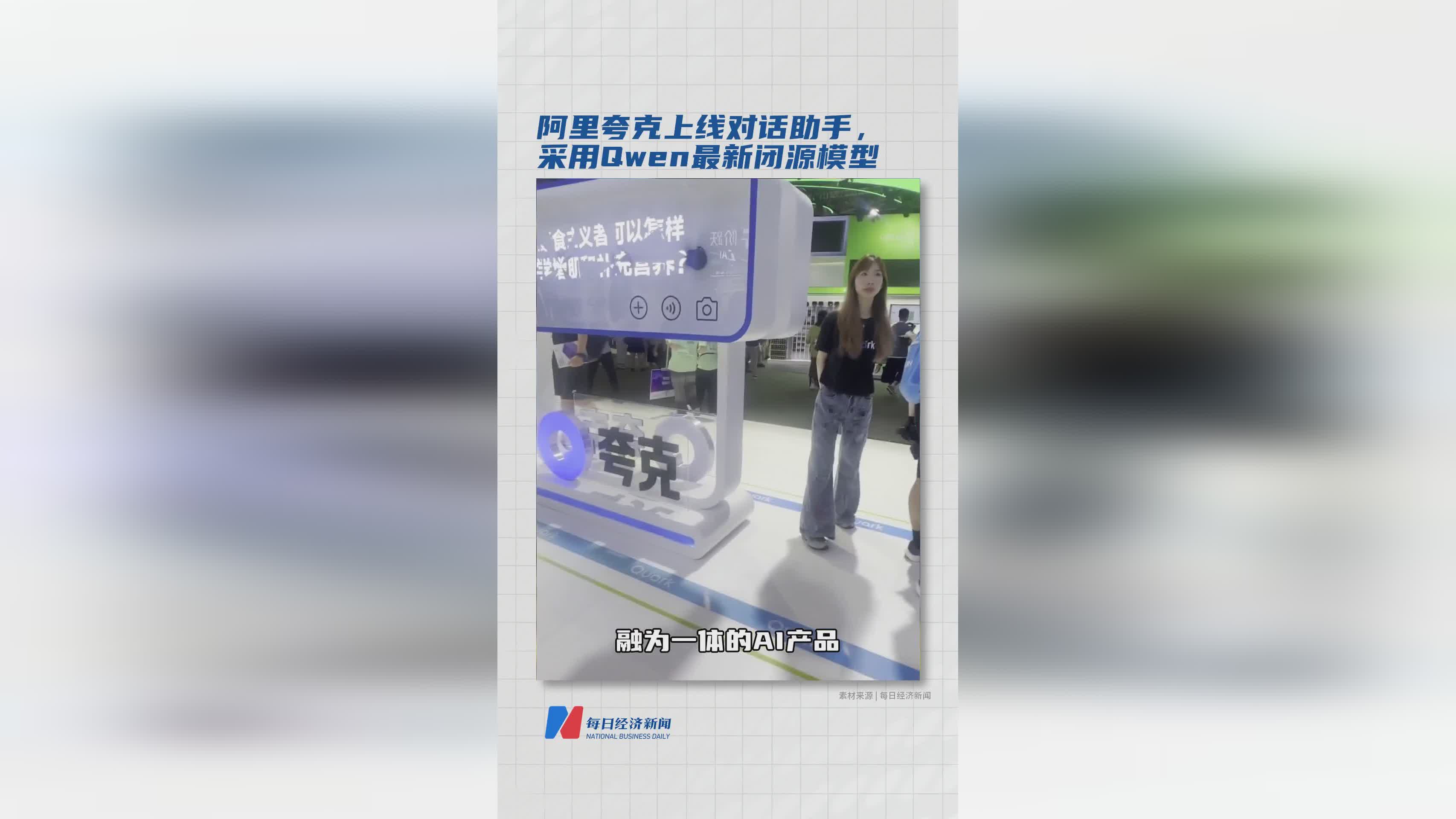 阿里夸克对话助手上线，搭载Qwen最新闭源AI模型