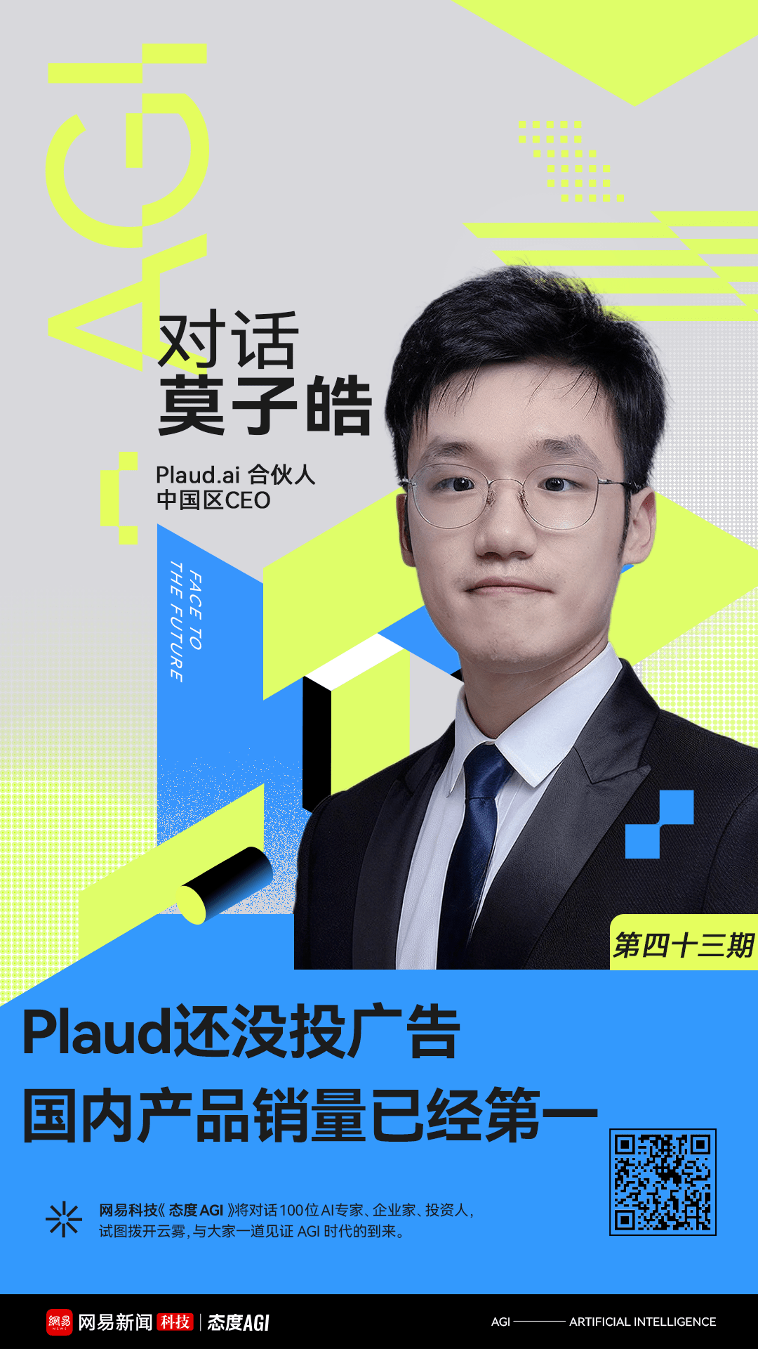 对话Plaud莫子皓：未投广告即登顶国内销量榜首