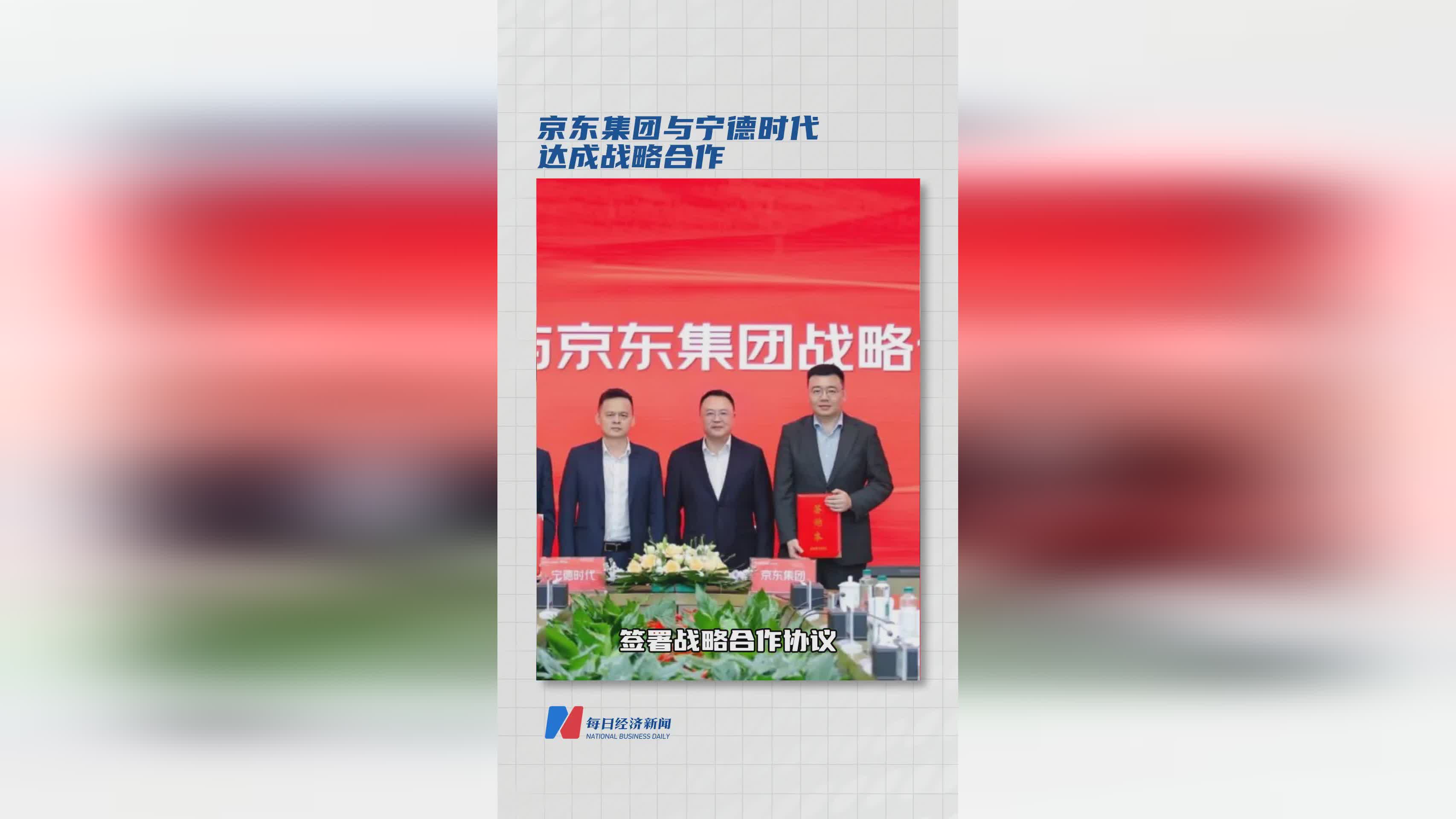 京东集团携手宁德时代 开启战略合作新篇章