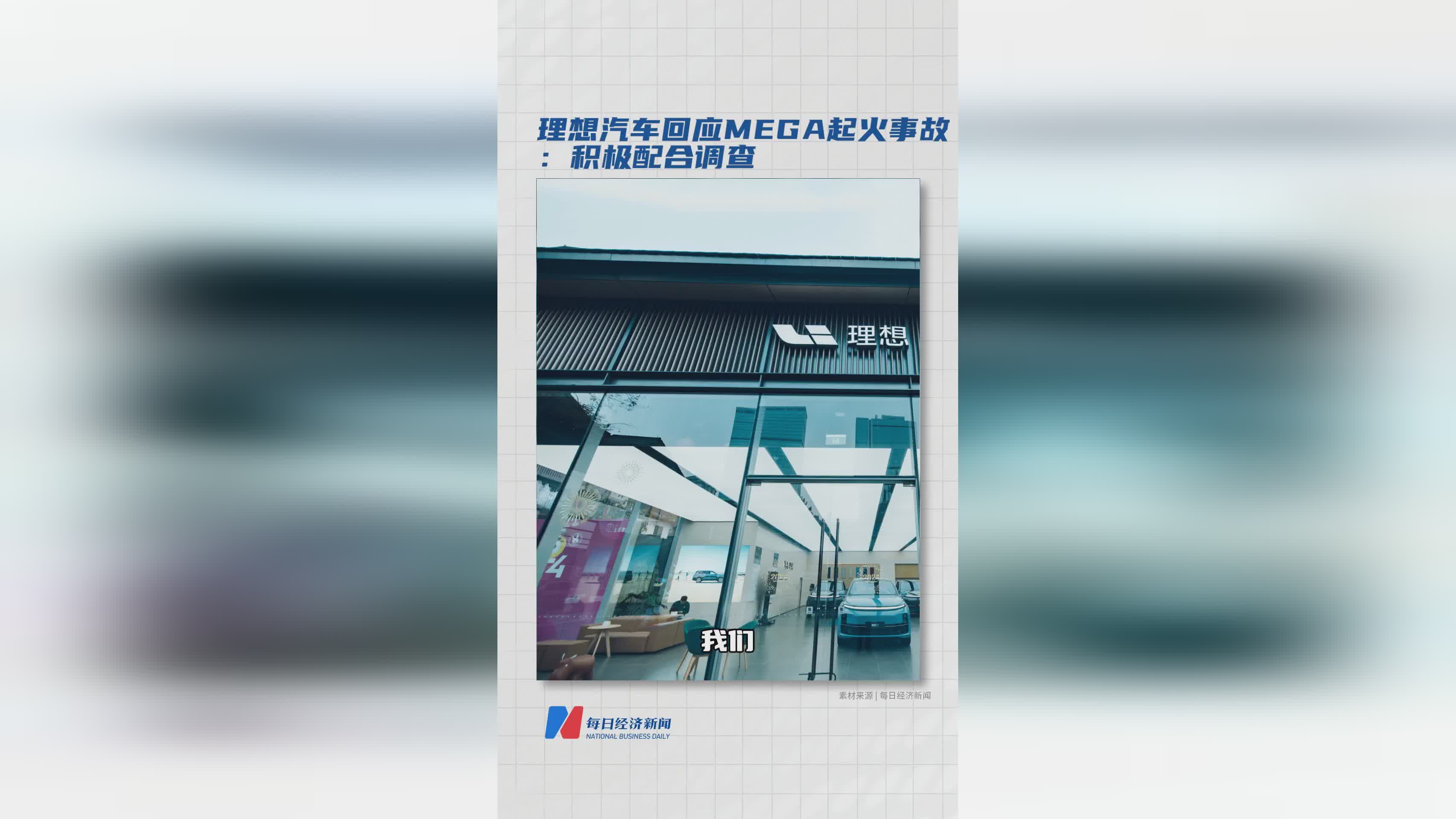 理想汽车就MEGA起火事件发布声明：全力配合相关部门调查