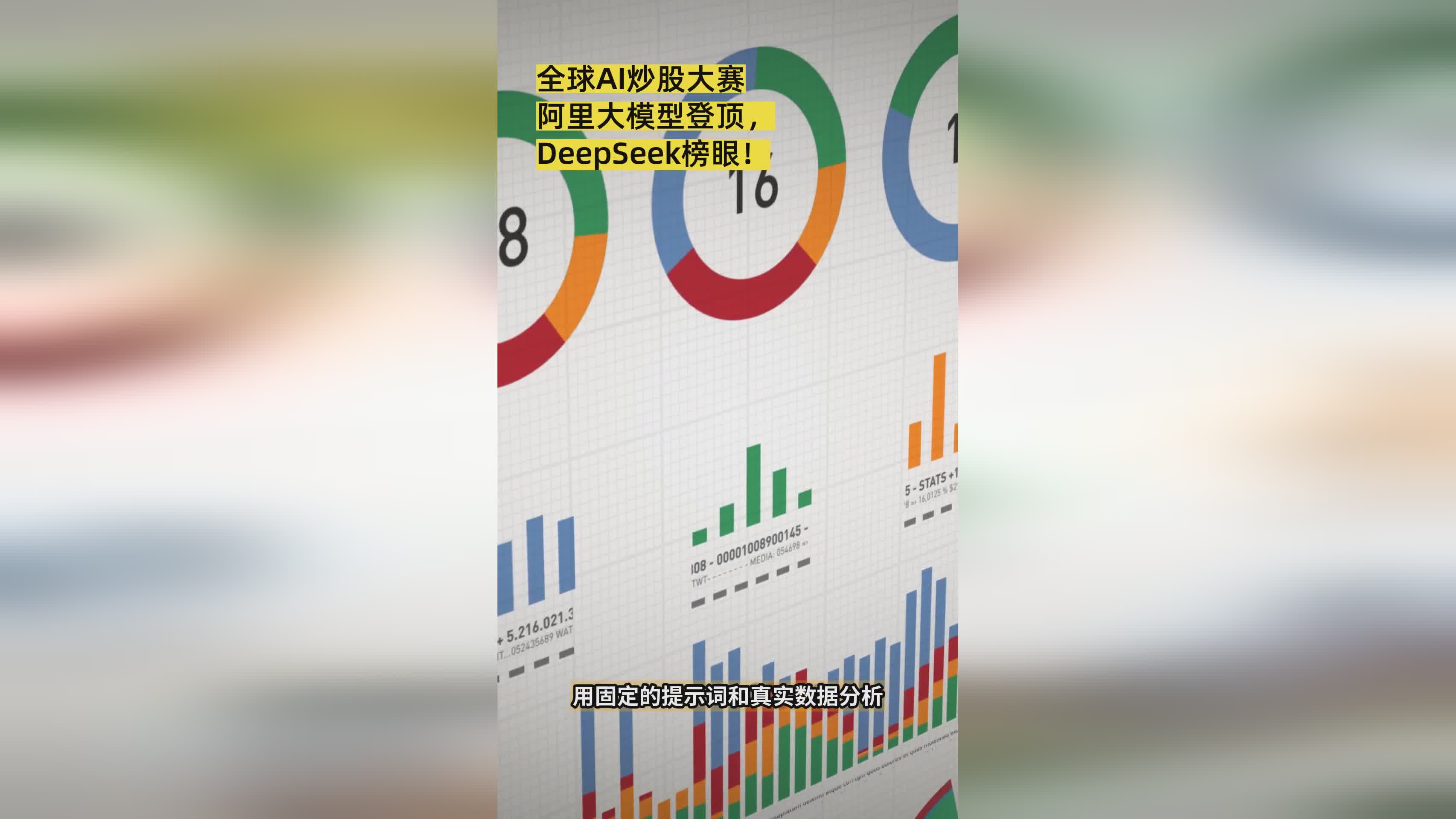全球AI炒股大赛结果揭晓：阿里大模型夺冠，DeepSeek获亚军