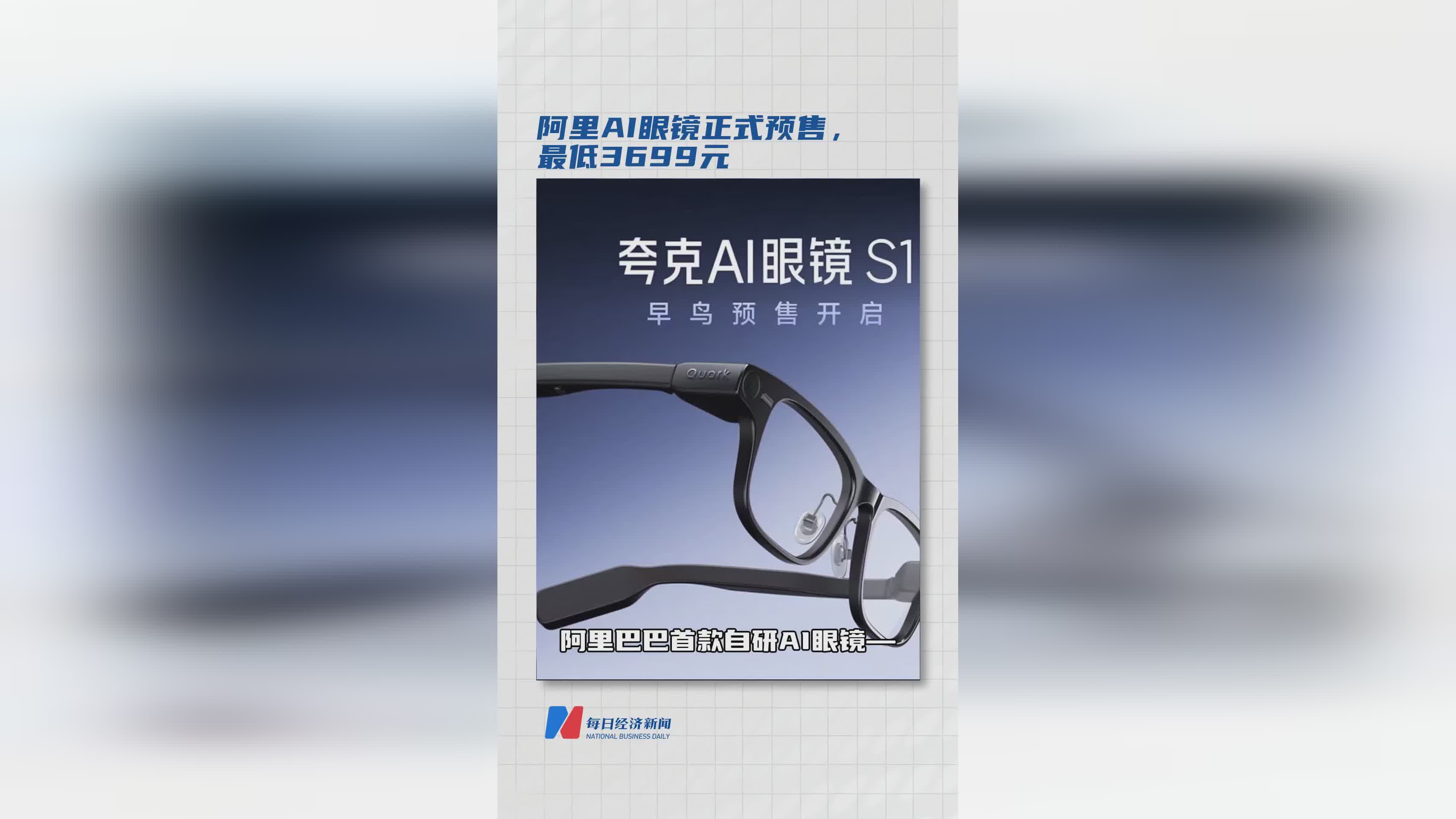 阿里AI眼镜开启预售，3699元起引领智能穿戴新风尚