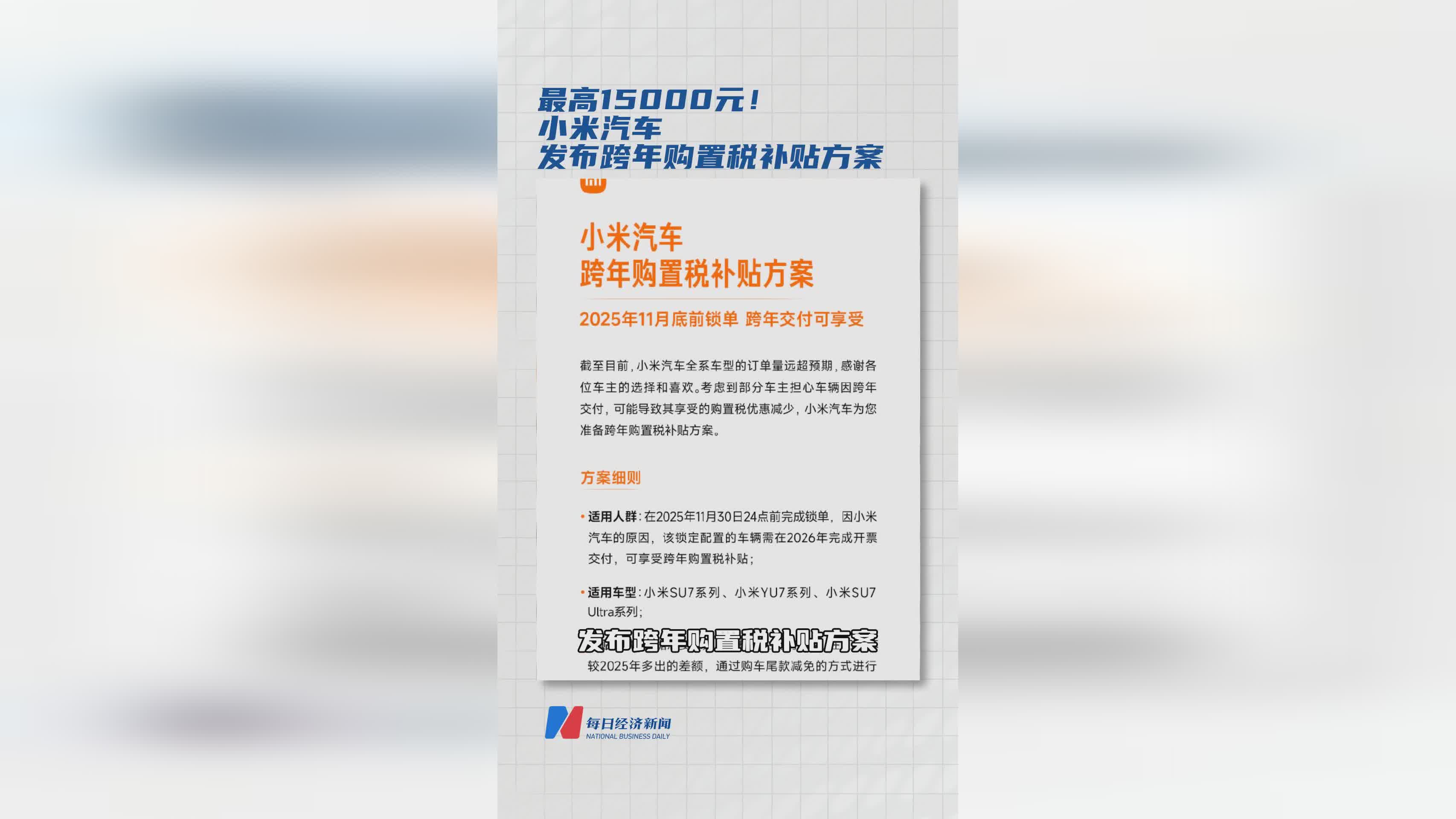 最高1.5万元！小米汽车推出跨年购置税补贴优惠