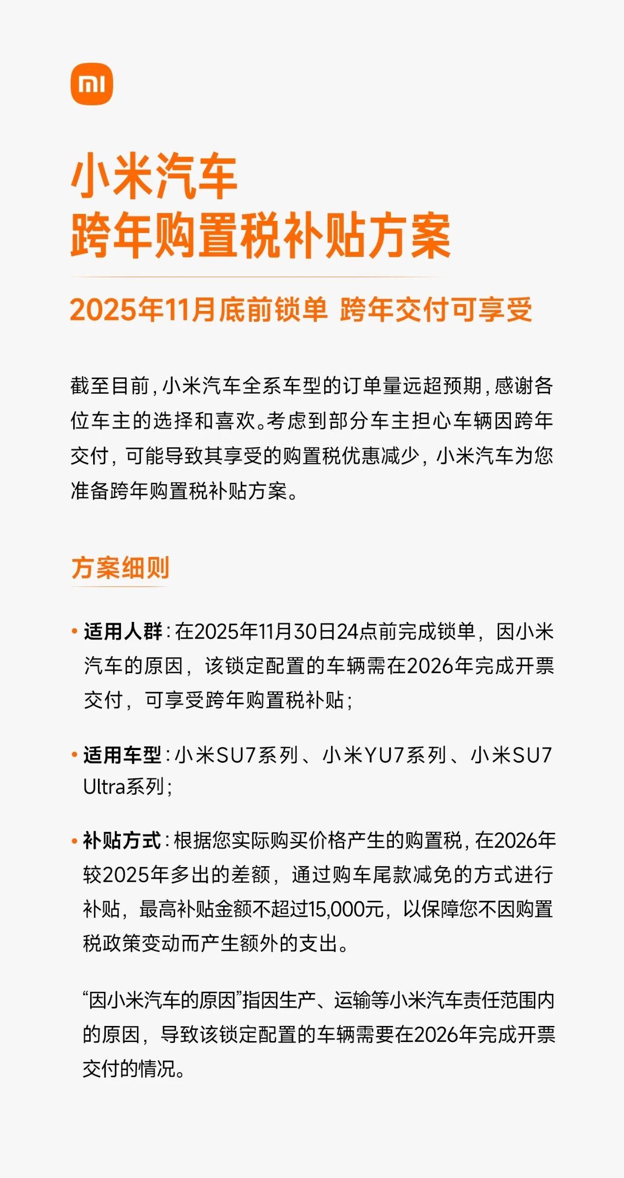 小米汽车推出跨年购车购置税补贴优惠方案