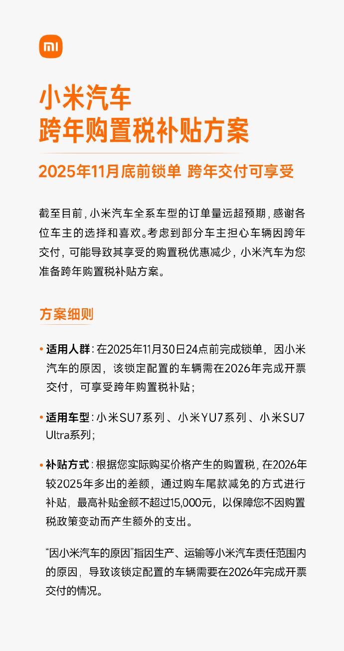 小米汽车推出跨年购置税补贴，最高可达15000元