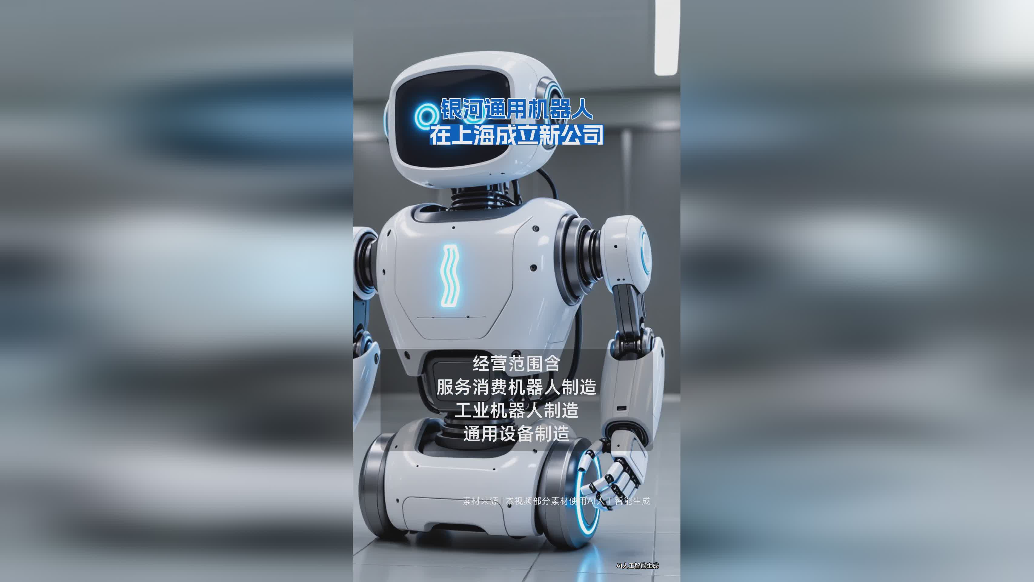 银河通用机器人上海新公司成立，助力智能科技发展