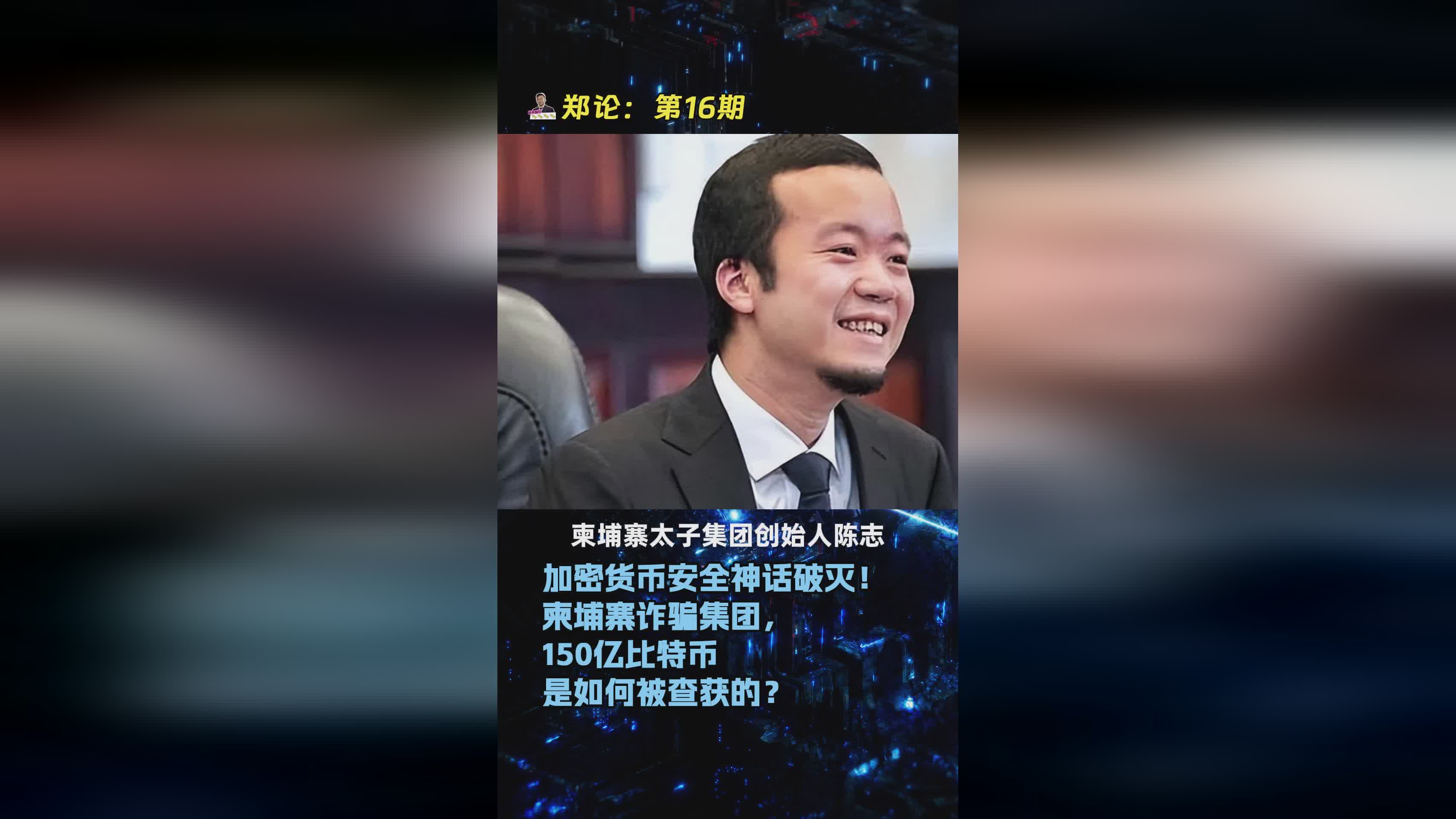 加密货币安全危机：柬埔寨诈骗集团150亿比特币查获事件全解析