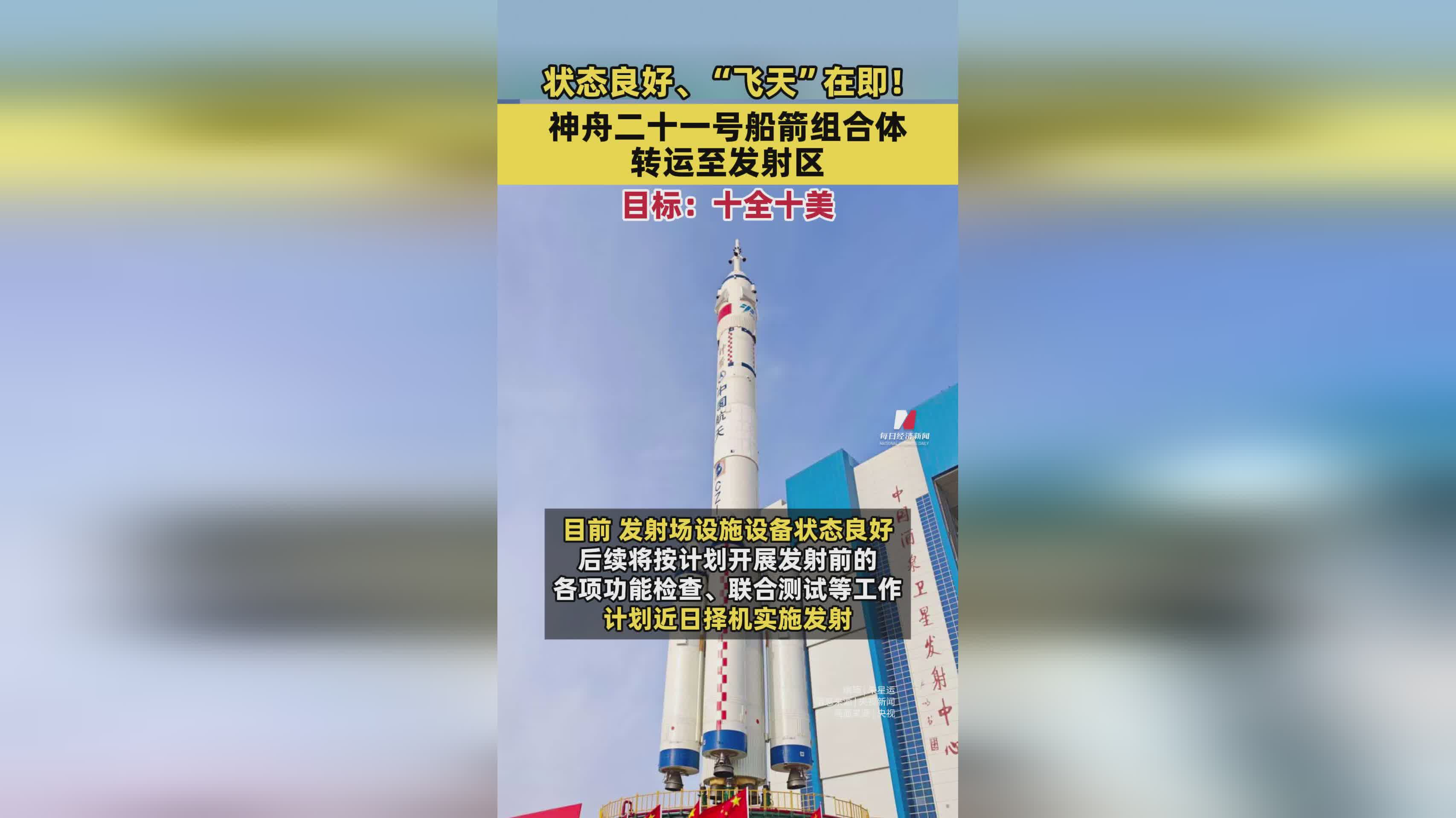 神舟二十一号船箭组合体转运发射区，目标十全十美