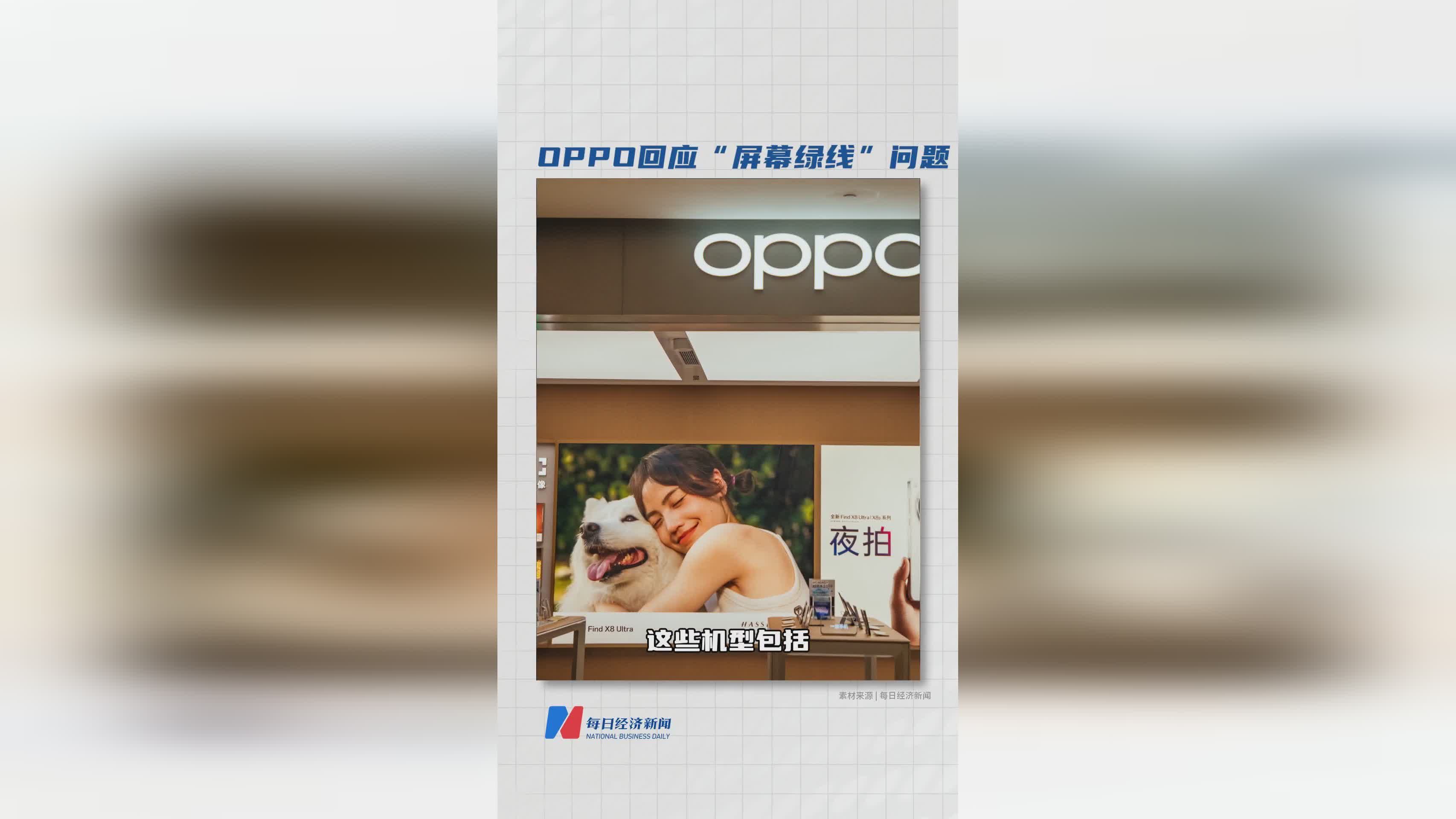 OPPO官方正式回应屏幕绿线问题，解决方案公开