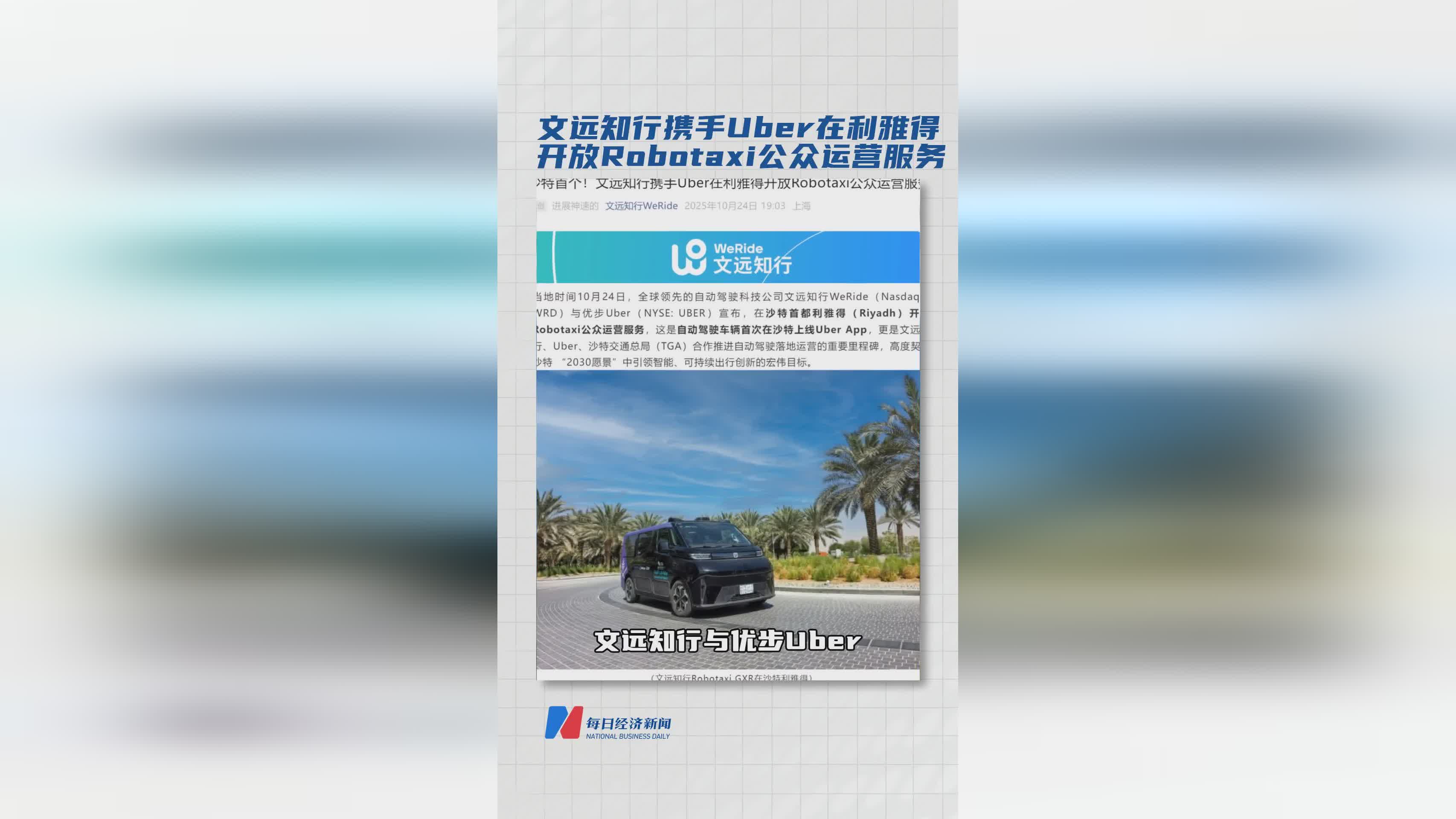 文远知行与Uber在利雅得启动Robotaxi公众运营服务