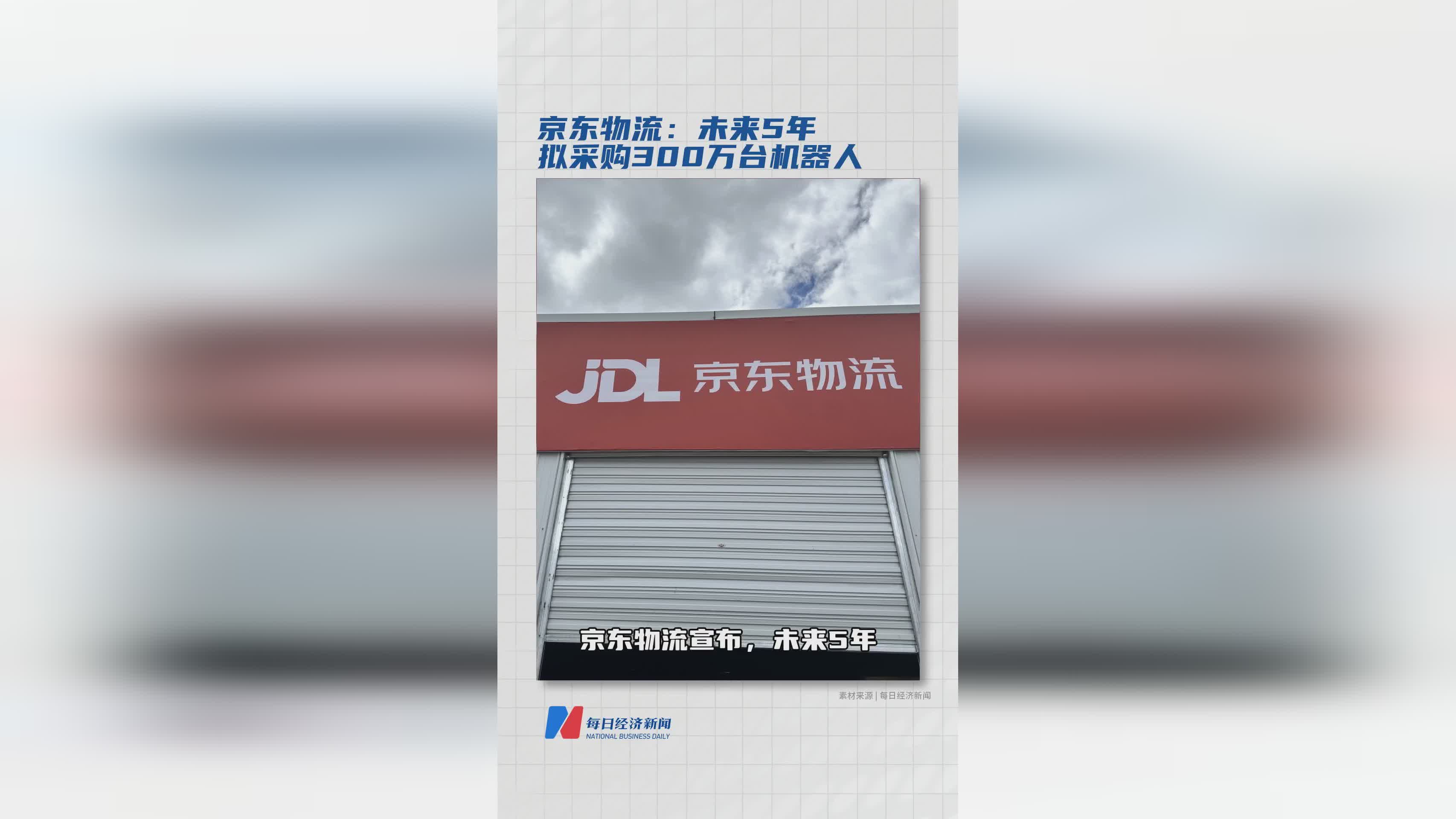 京东物流未来五年计划：采购300万台机器人，加速物流智能化