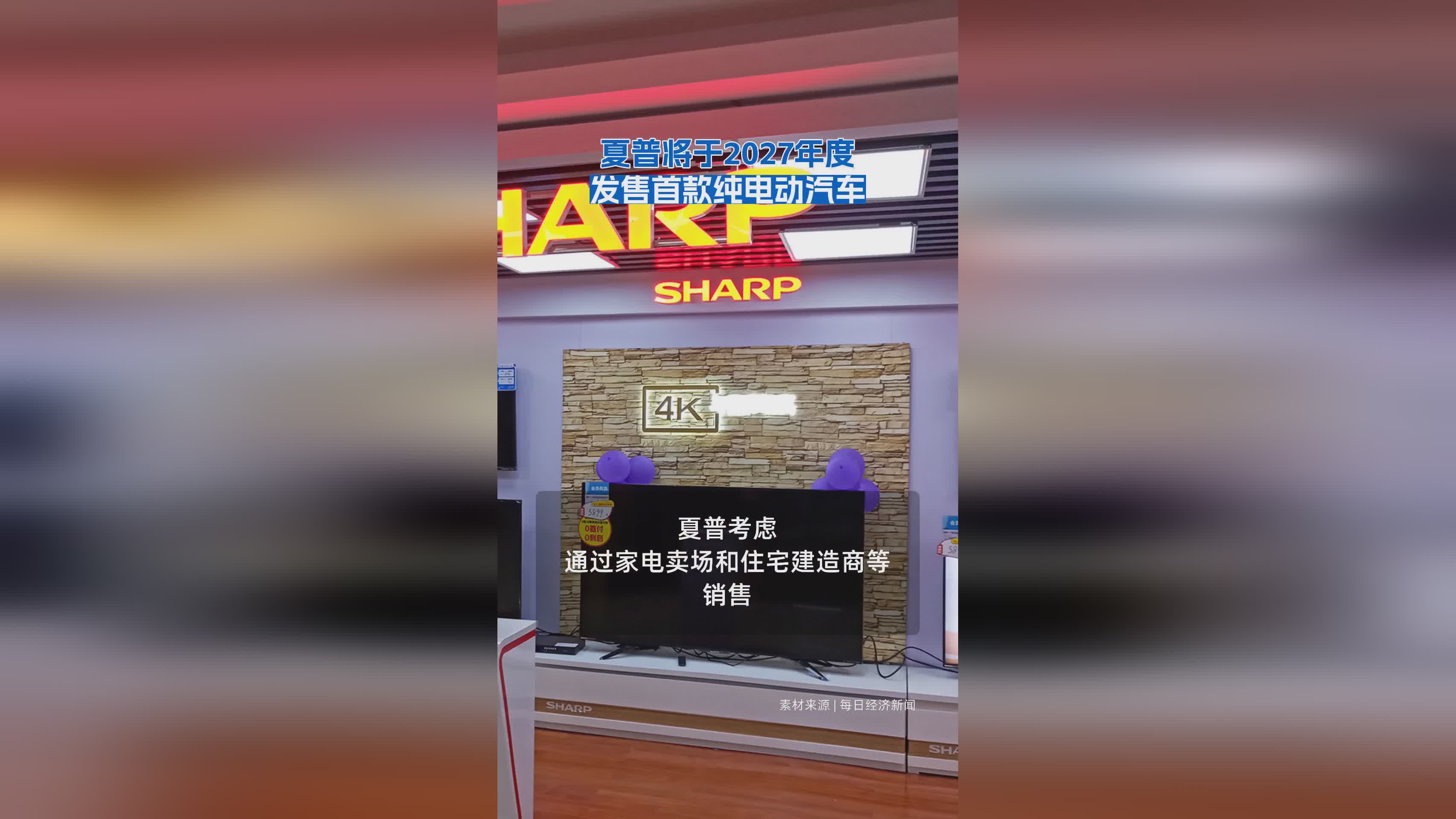 夏普2027年首发纯电动汽车，跨界造车引关注