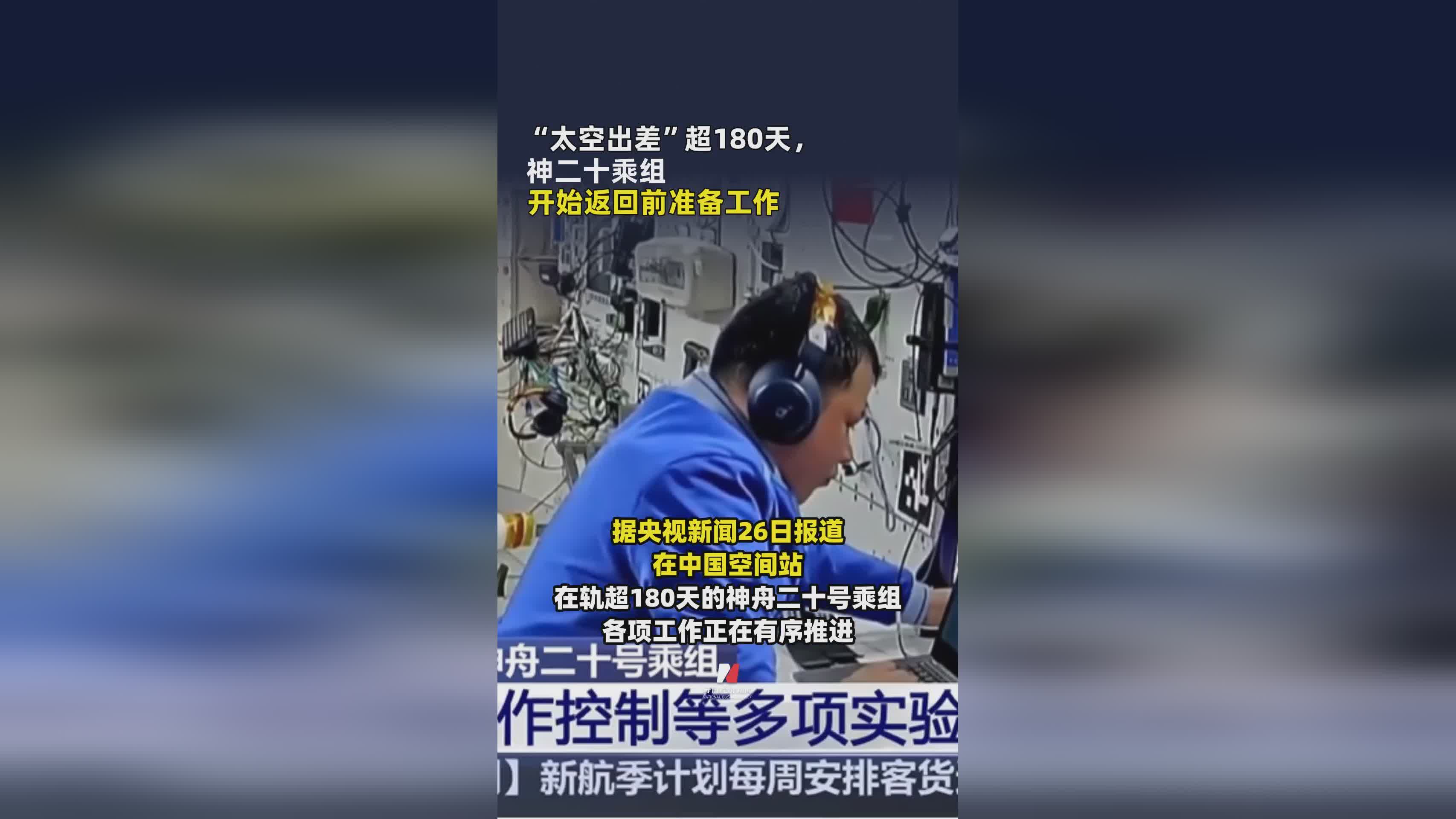 神二十乘组太空驻留超180天 启动返回地球准备程序