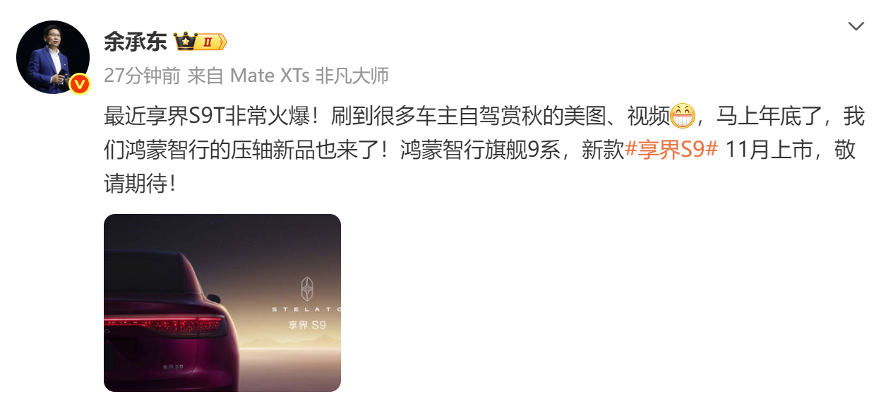 华为余承东官宣：享界S9旗舰车型11月震撼上市