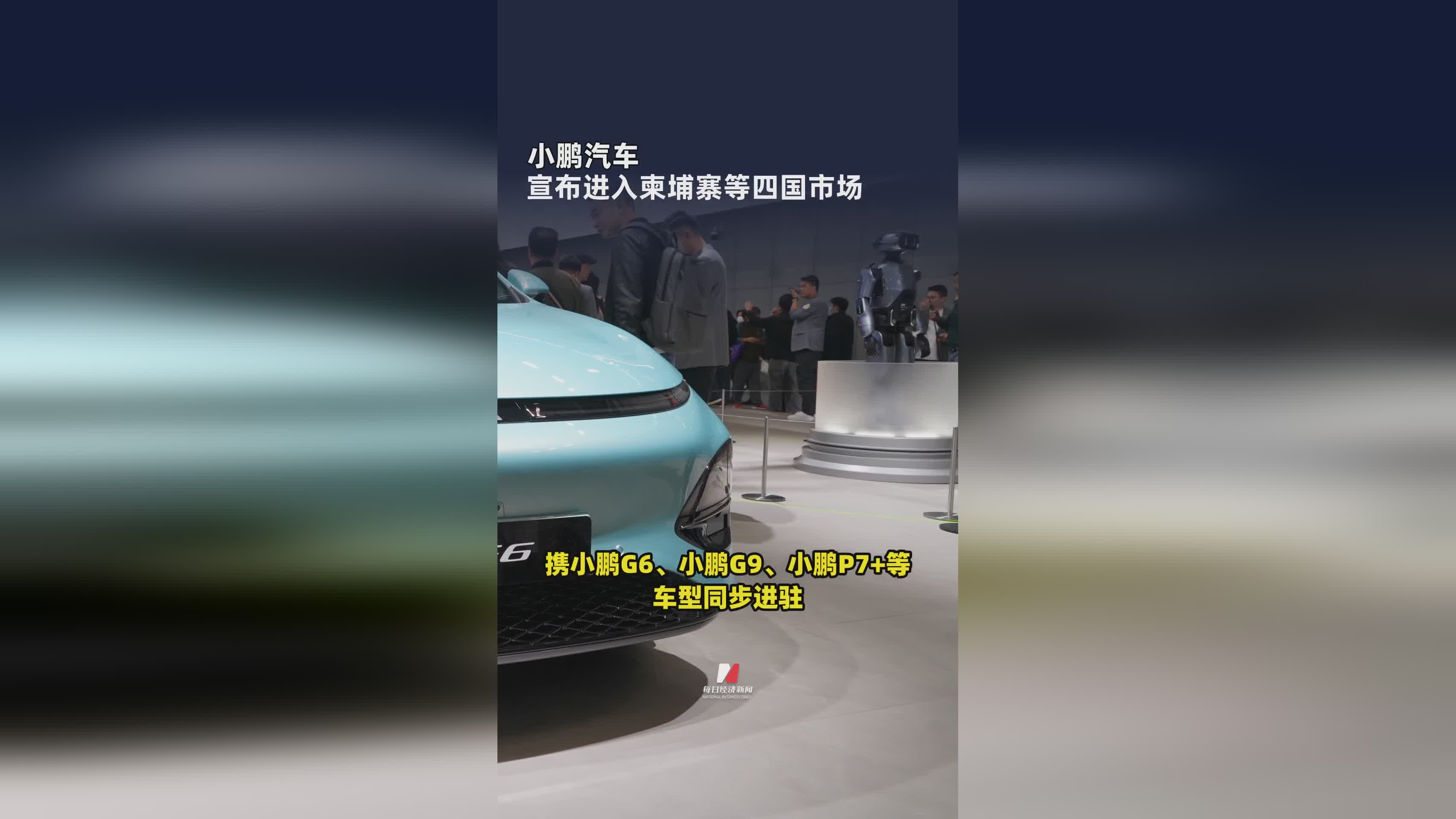 小鹏汽车拓展海外市场，正式进军柬埔寨等四国