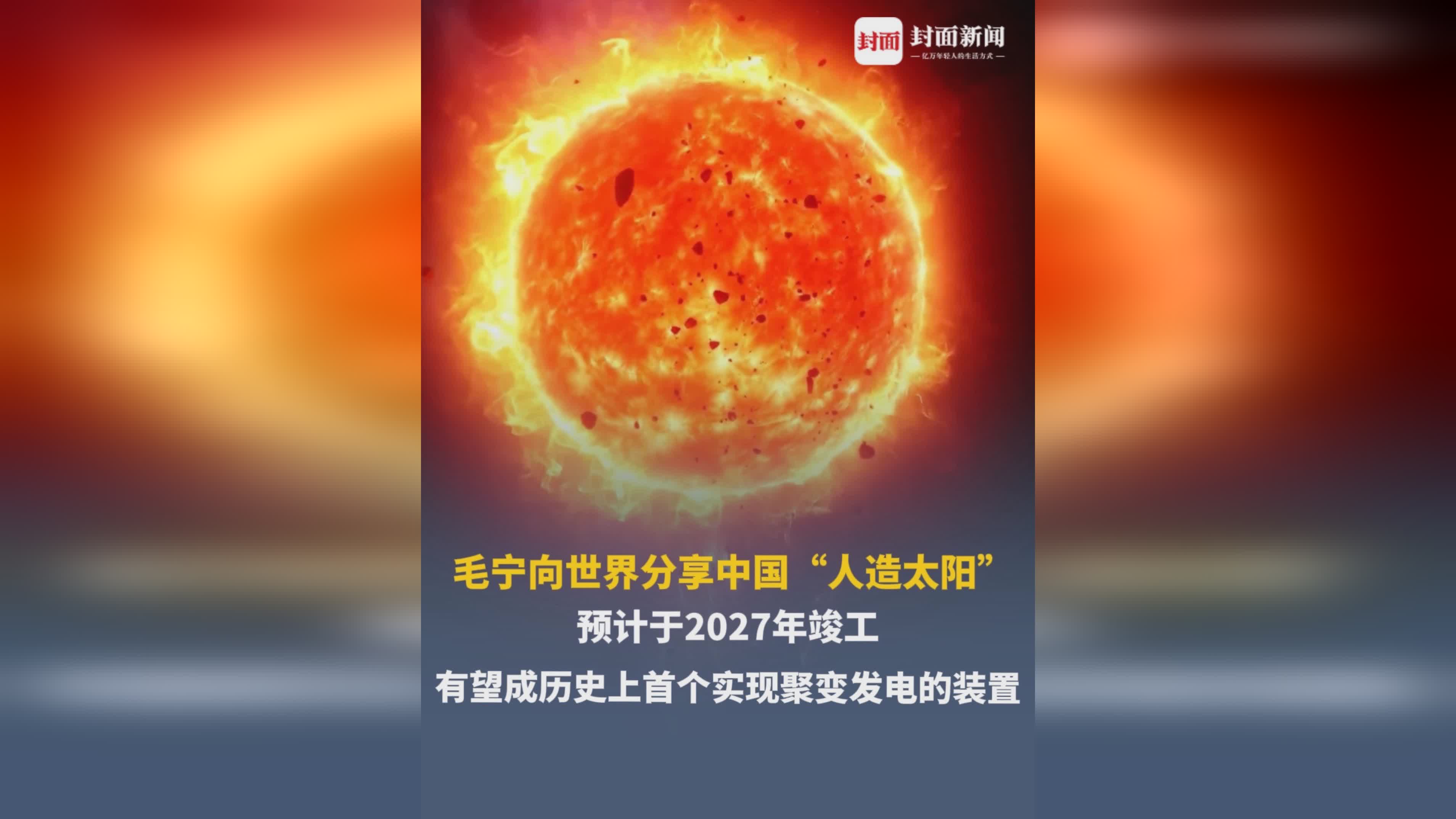 中国“人造太阳”2027年竣工，开启清洁能源新纪元