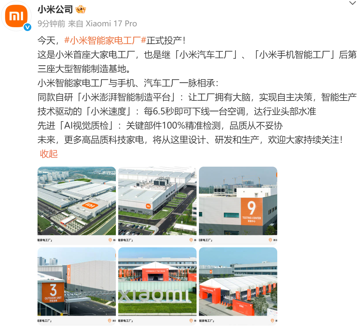 小米智能家电工厂投产，智能制造再升级