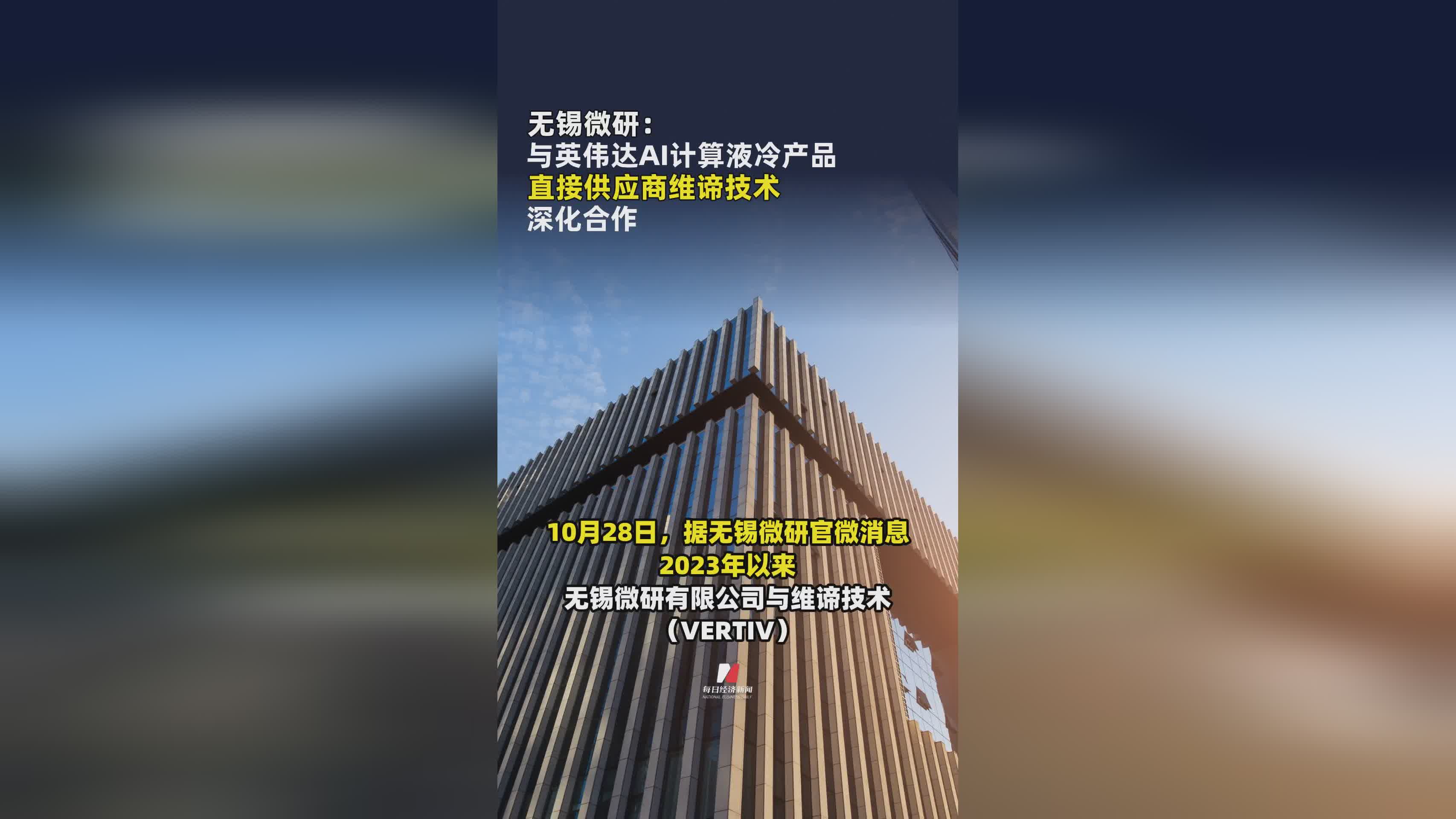 无锡微研携手维谛技术 深化英伟达AI计算液冷产品合作