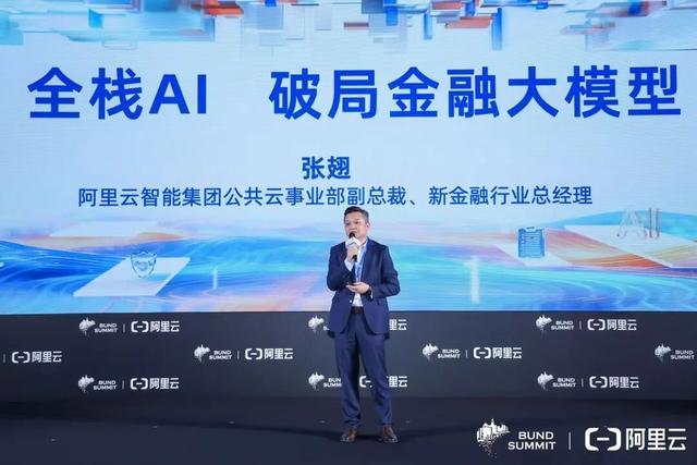 2025外滩年会携手阿里云：金融AI创新引领行业变革