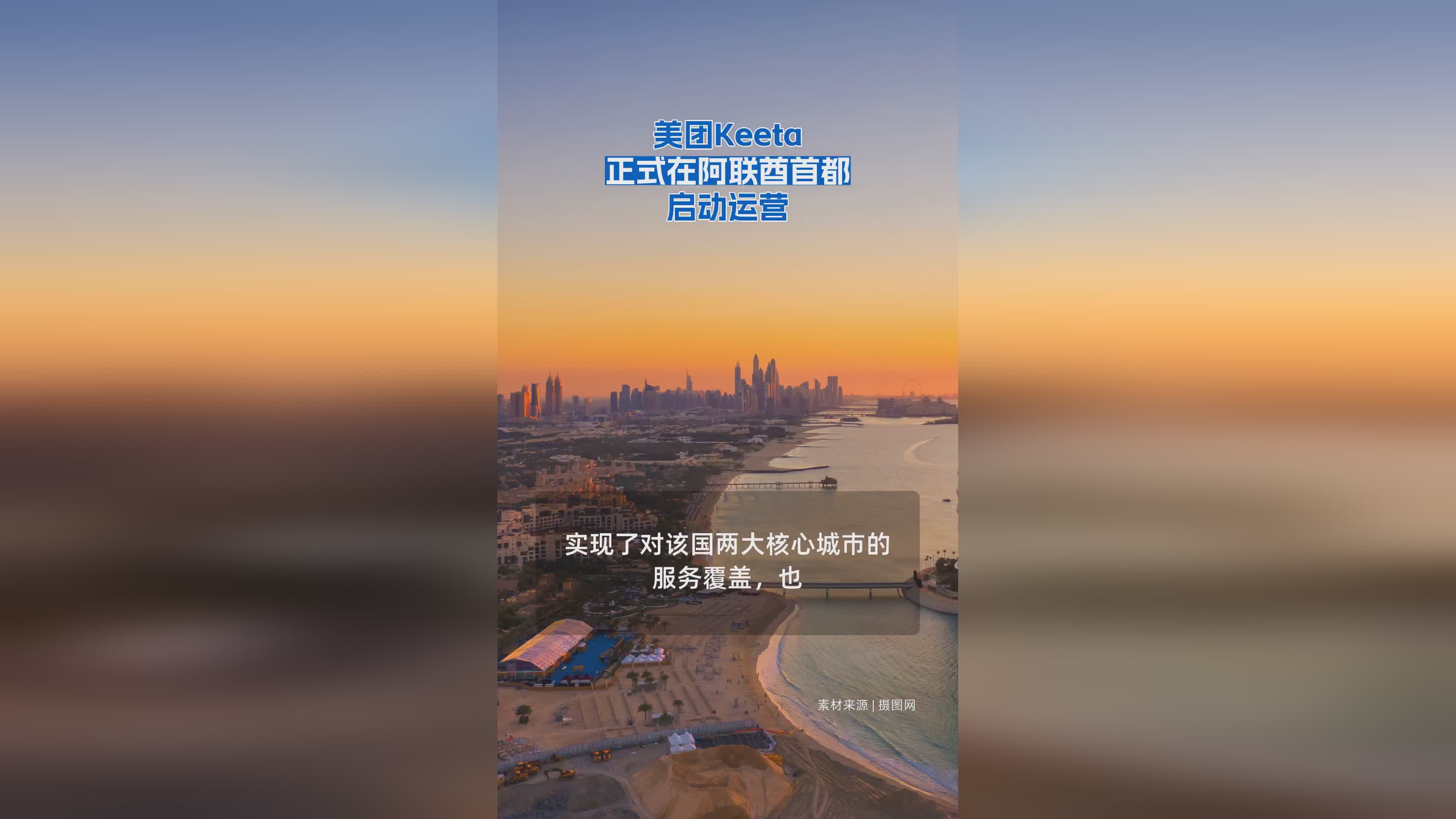 美团Keeta正式登陆阿联酋首都 开启海外新篇章