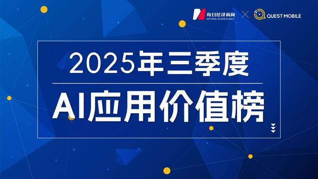 豆包月活首超DeepSeek登顶，即梦、可灵、智谱、Kimi集体下滑，“AI+医疗”异军突起｜2025年三季度AI应用价值榜