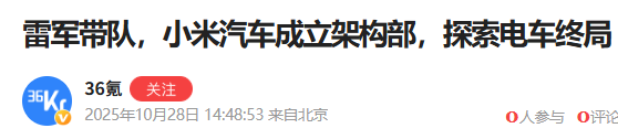 雷军领衔！小米汽车成立全新架构部，布局未来技术战略