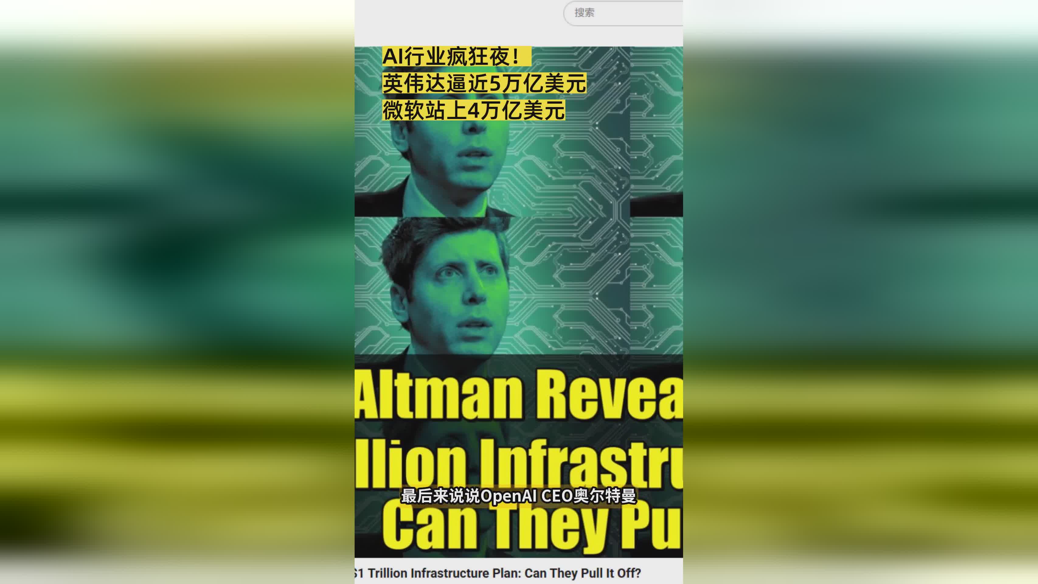 AI行业狂欢夜：英伟达市值逼近5万亿，微软突破4万亿大关