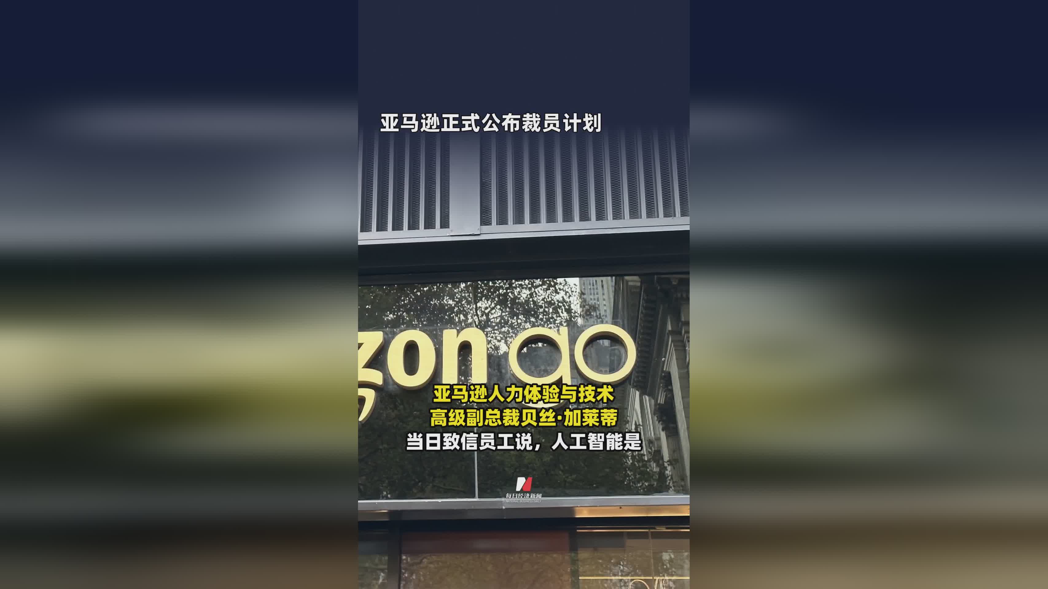 亚马逊正式宣布大规模裁员计划，涉及多个业务部门