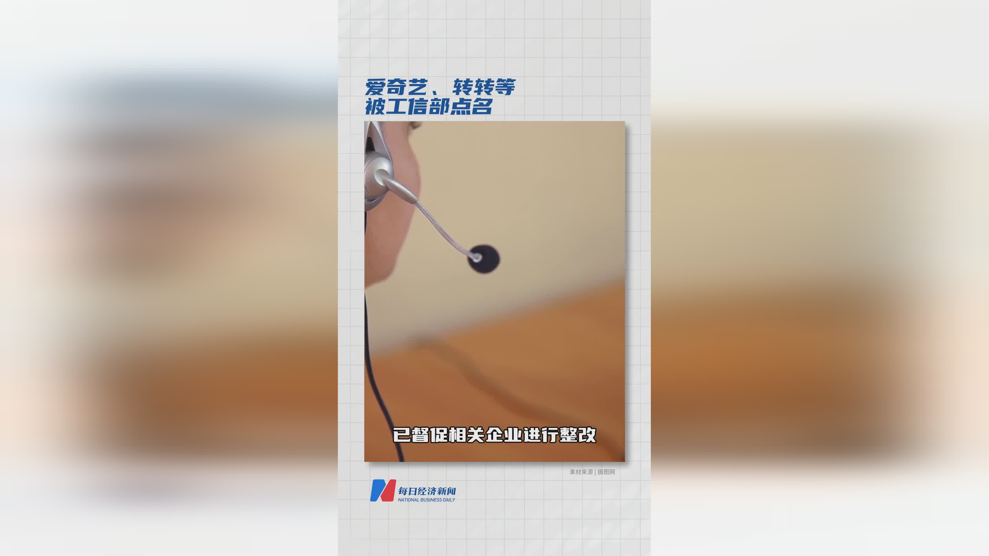 爱奇艺、转转等平台遭工信部公开点名通报