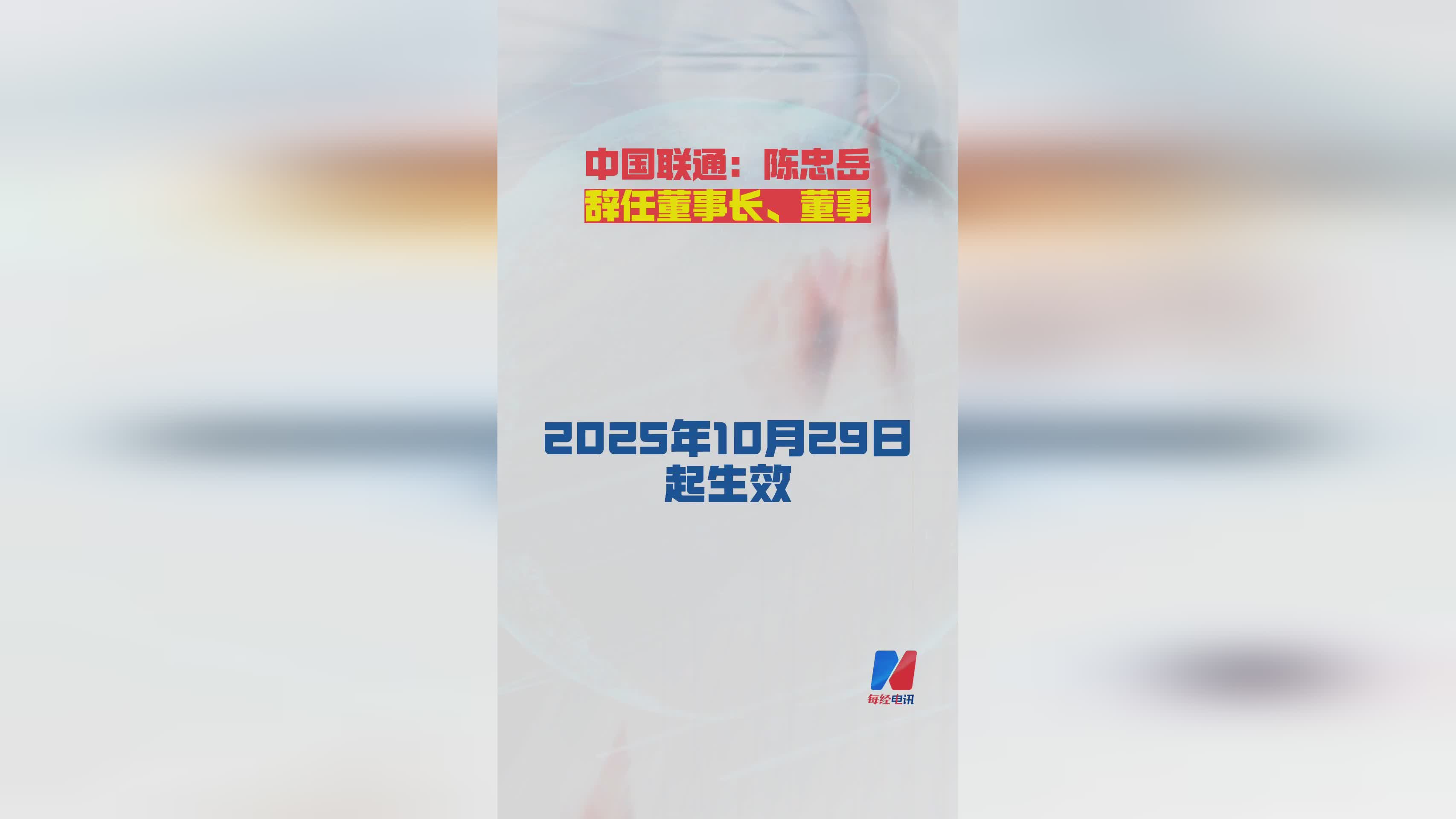 中国联通高层变动：陈忠岳辞任董事长及董事职务