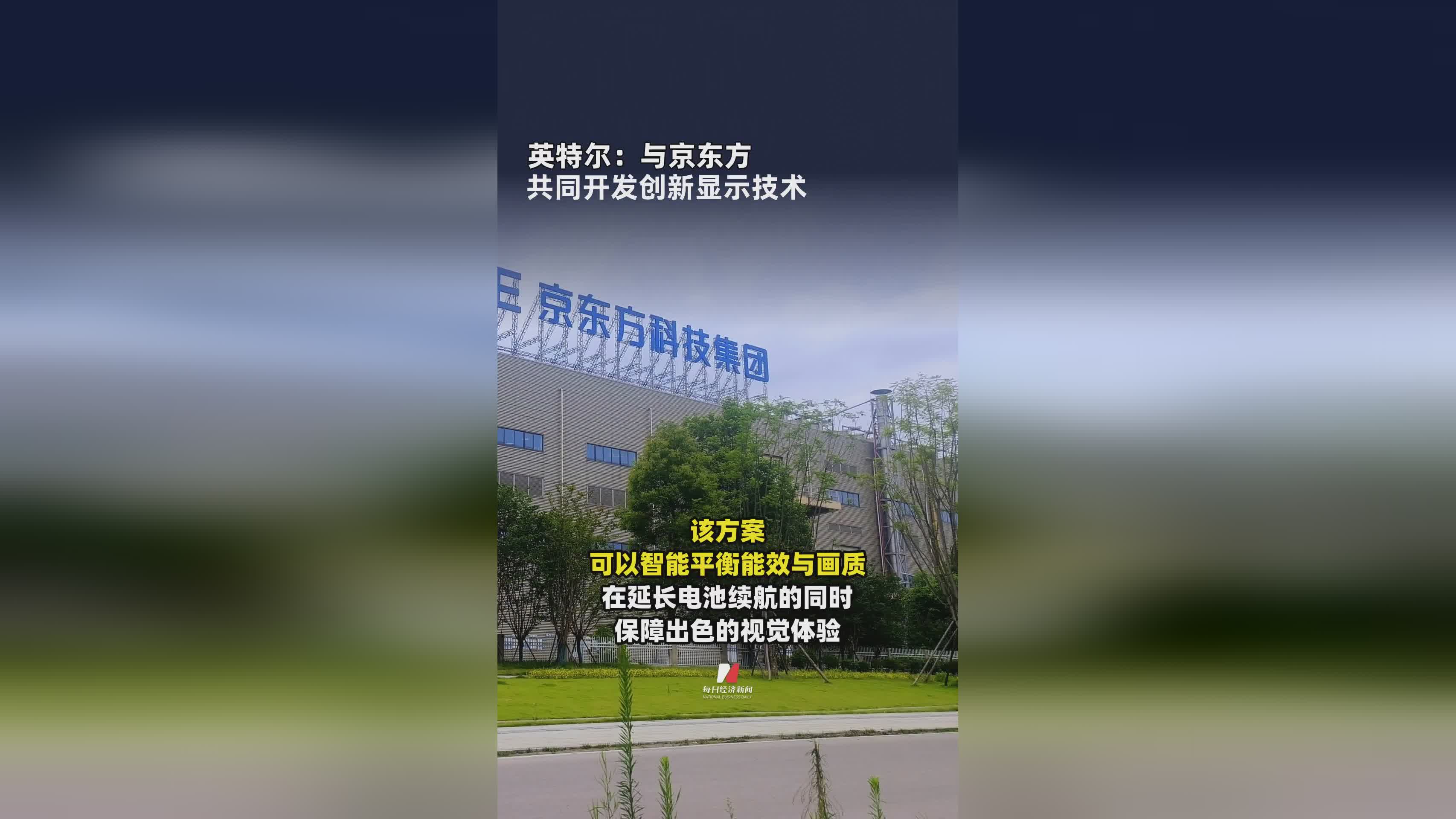 英特尔携手京东方 共创显示技术新纪元