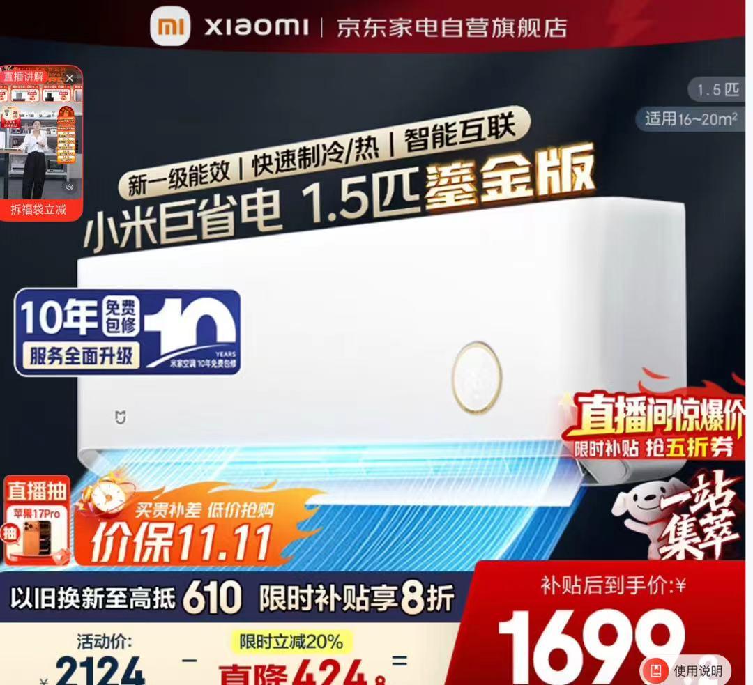 小米“巨省电”空调争议：名称还是性能承诺？高管正式回应