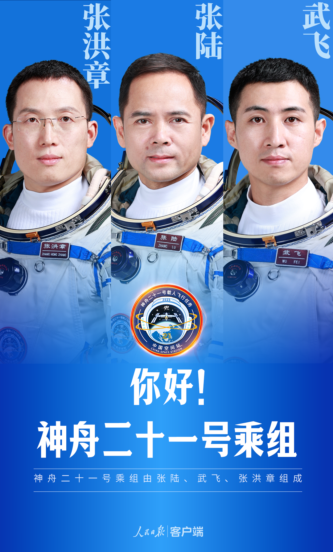 神舟二十一号乘组揭晓：张陆任指令长，10月31日发射