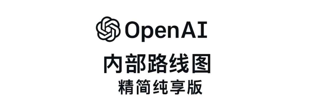 OpenAI内部路线图：自动化AI、安全策略与万亿级算力布局