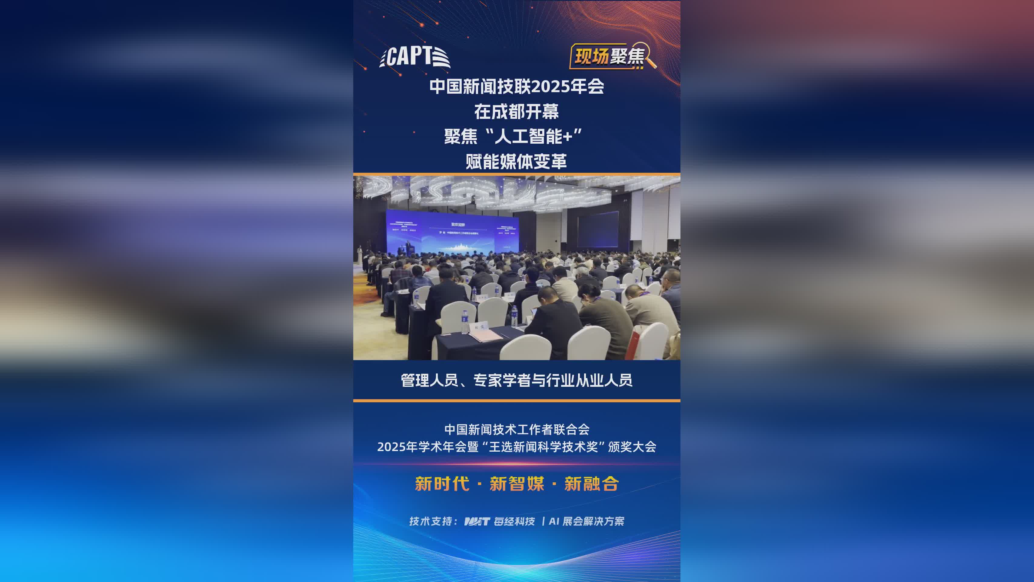 中国新闻技联2025成都年会：聚焦AI+驱动媒体深度变革