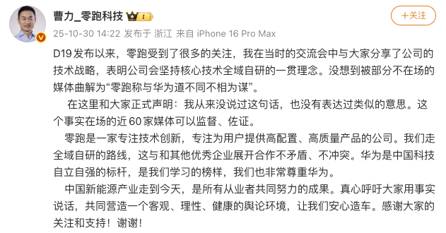 零跑曹力回应与华为关系：从未称道不同不相为谋，非常尊重华为