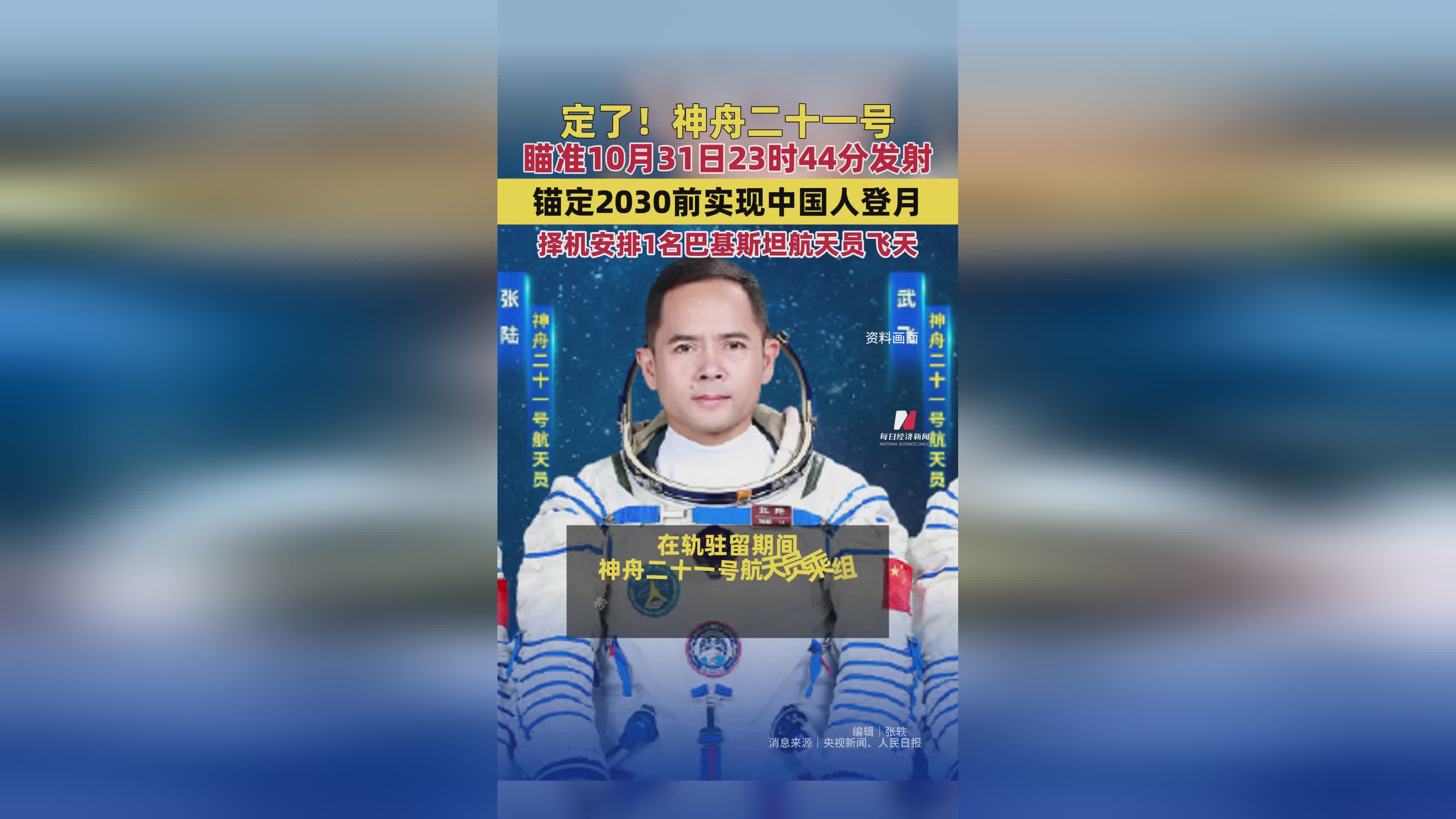 神舟二十一号10月31日23时44分发射，2030前中国人登月，巴基斯坦航天员将飞天