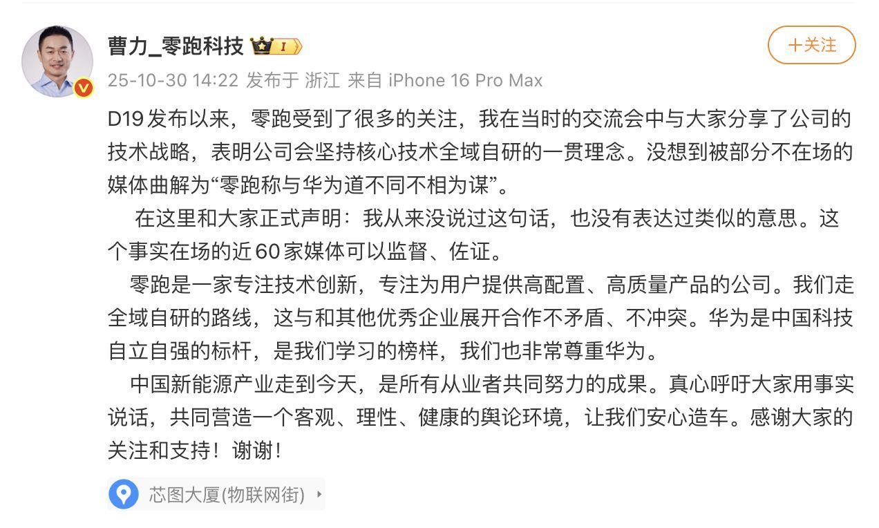 零跑汽车回应与华为关系：道不同不相为谋是误读，尊重华为科技标杆