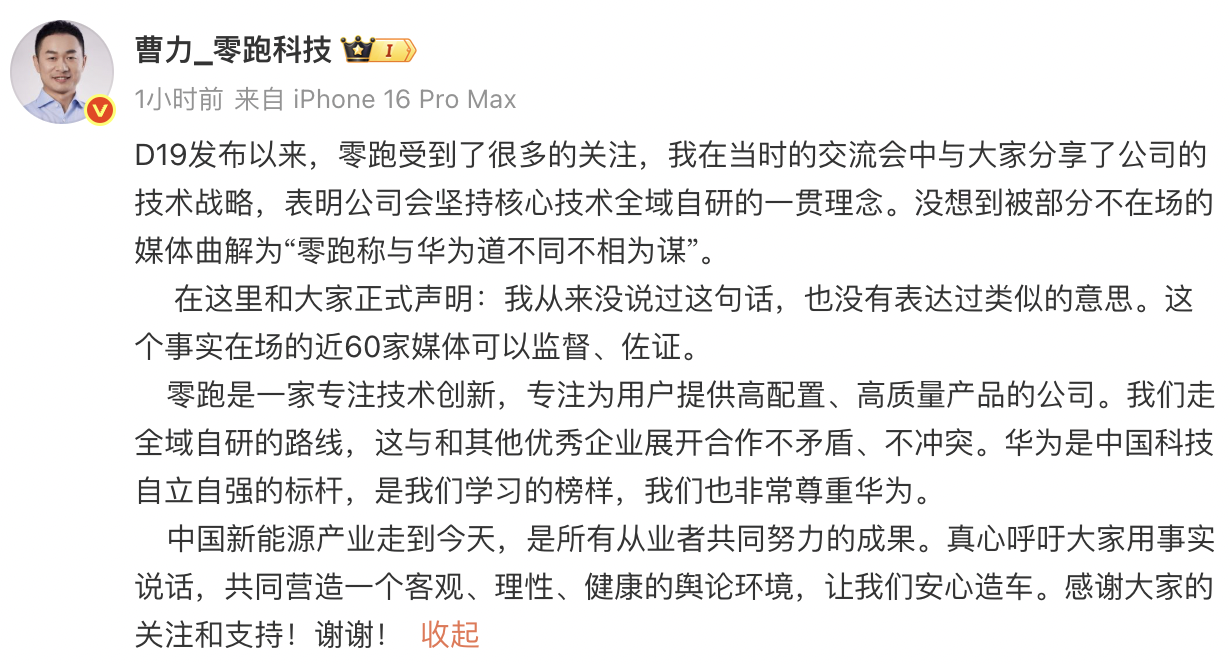 零跑曹力辟谣：未称与华为道不同，尊重华为技术发展