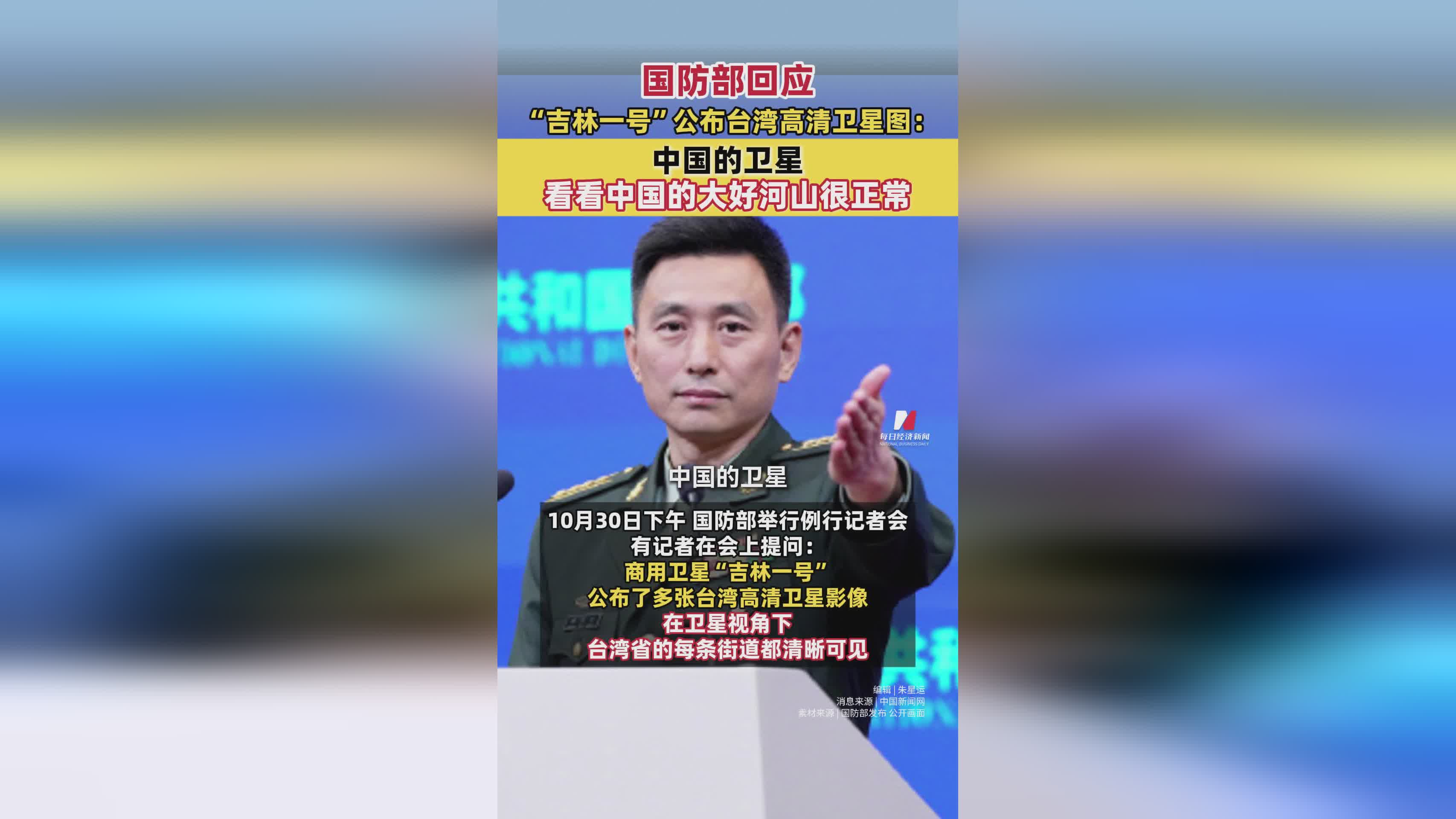 国防部回应：吉林一号卫星拍摄台湾高清图，观中国山河理所当然