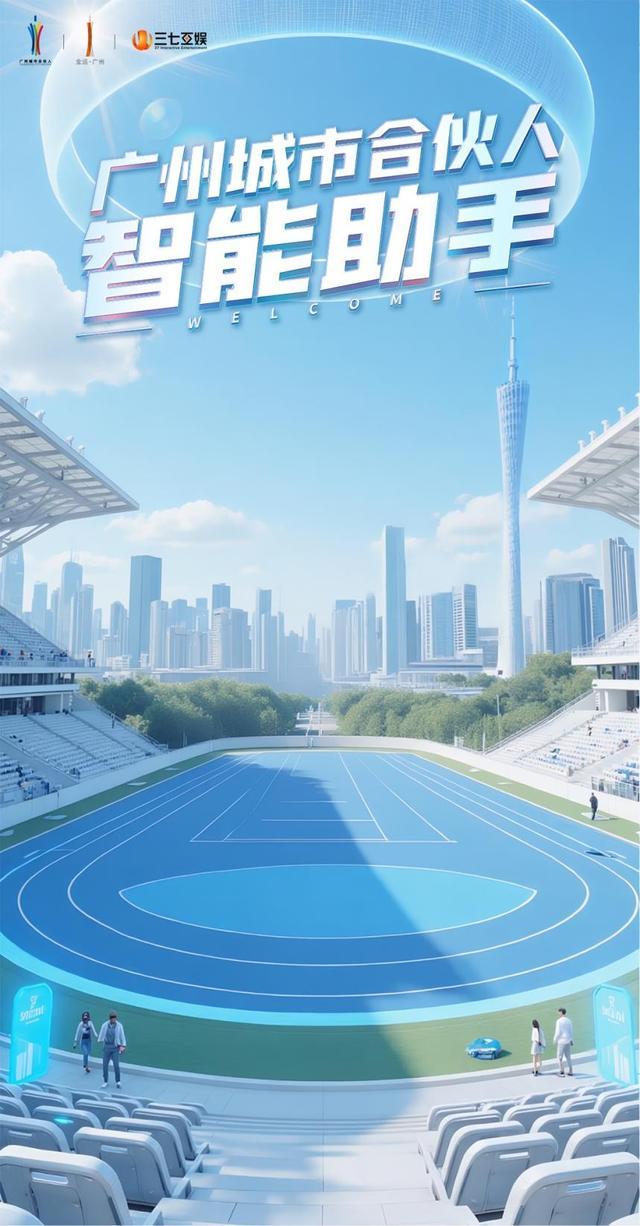 三七互娱智能助手上线，AI+赋能广州城市服务新体验