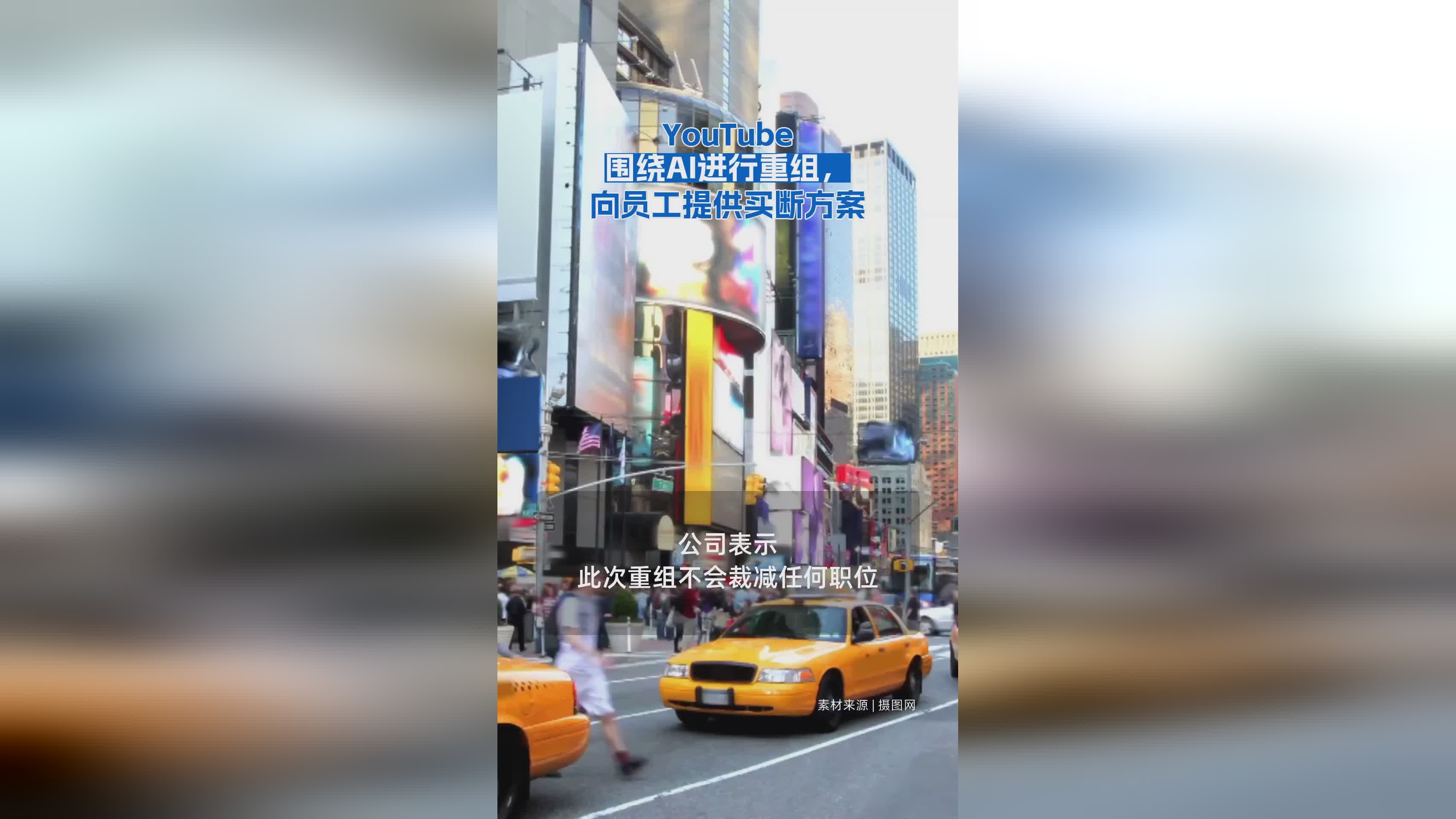 YouTube启动AI战略重组，推出员工买断计划
