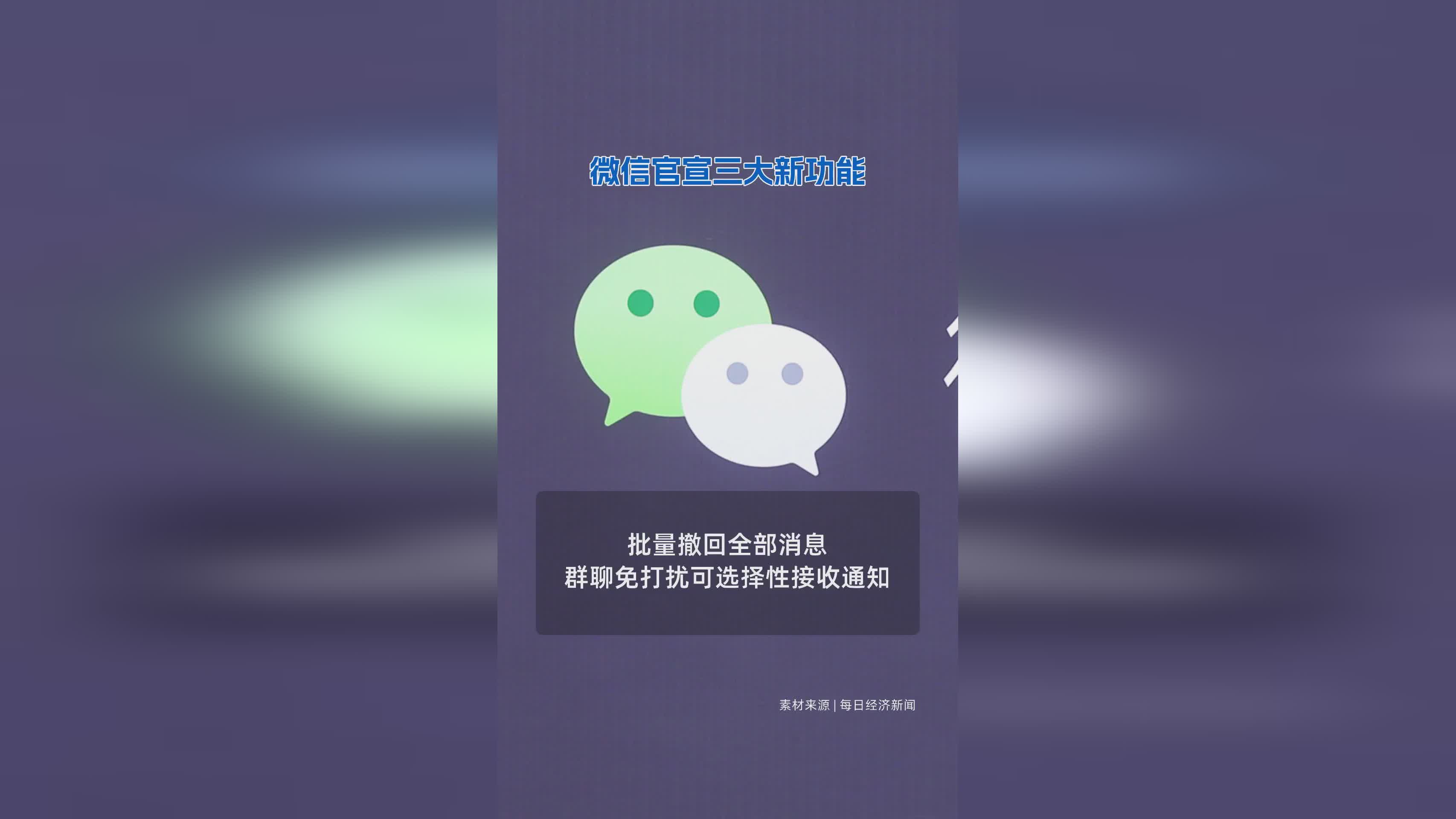 微信正式发布三大全新功能，用户体验再升级