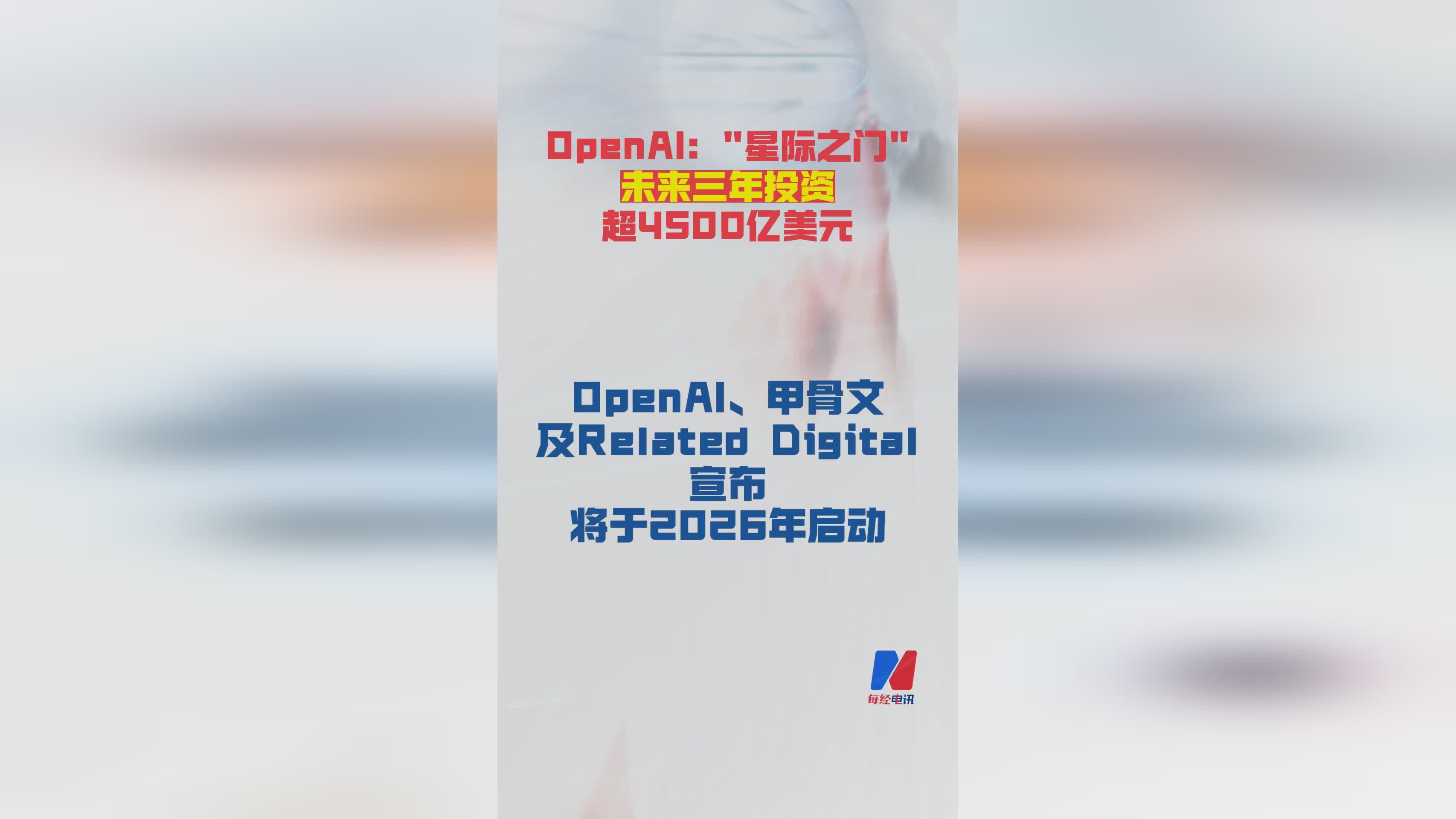 OpenAI宣布“星际之门”计划：未来三年将投入超4500亿美元