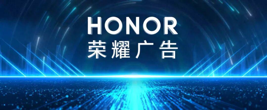 荣耀广告：AI重塑营销底层逻辑，从“流量生意”迈向“智能增长”