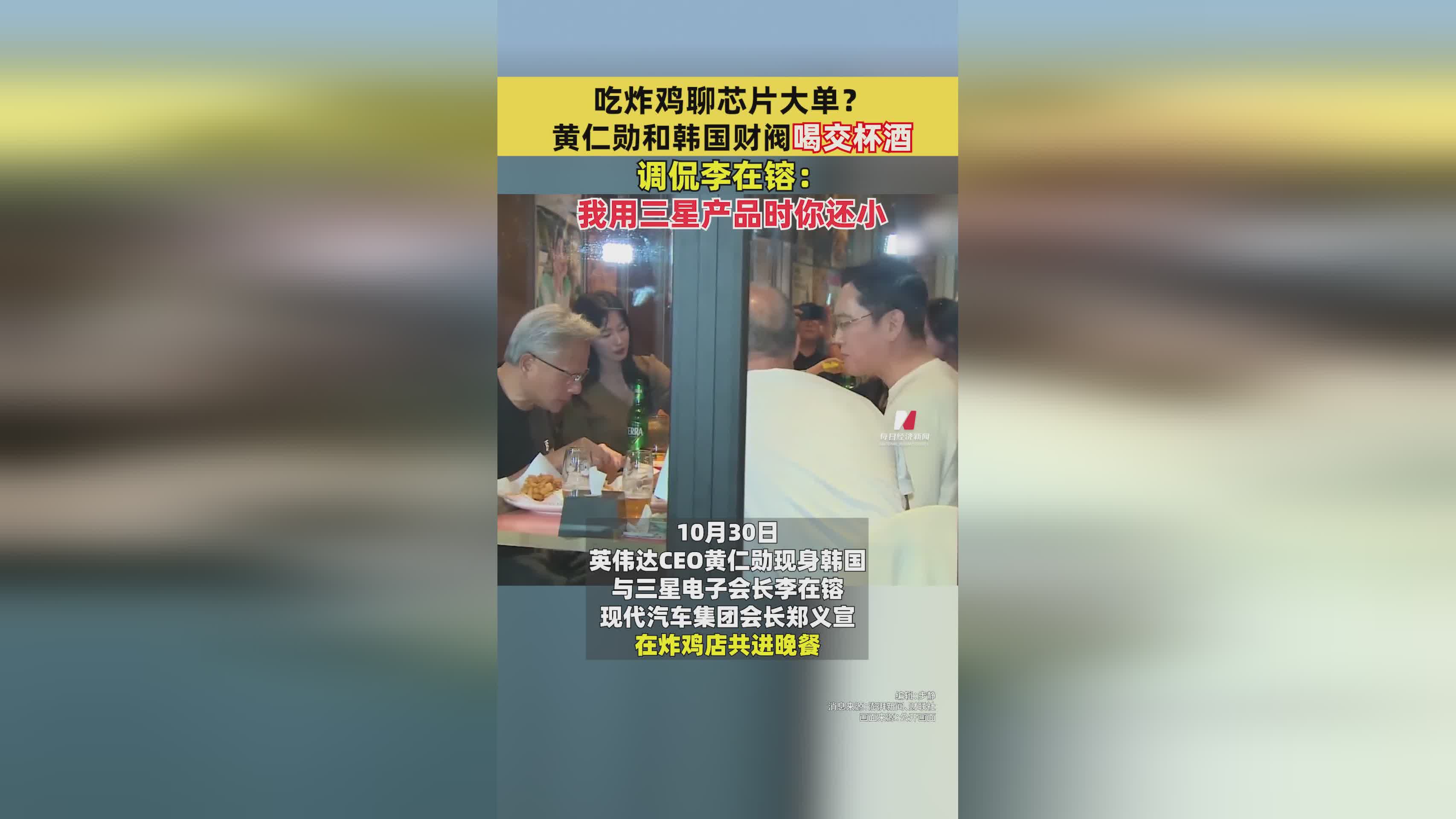 黄仁勋与韩国财阀共餐 芯片大单背后谈笑风生