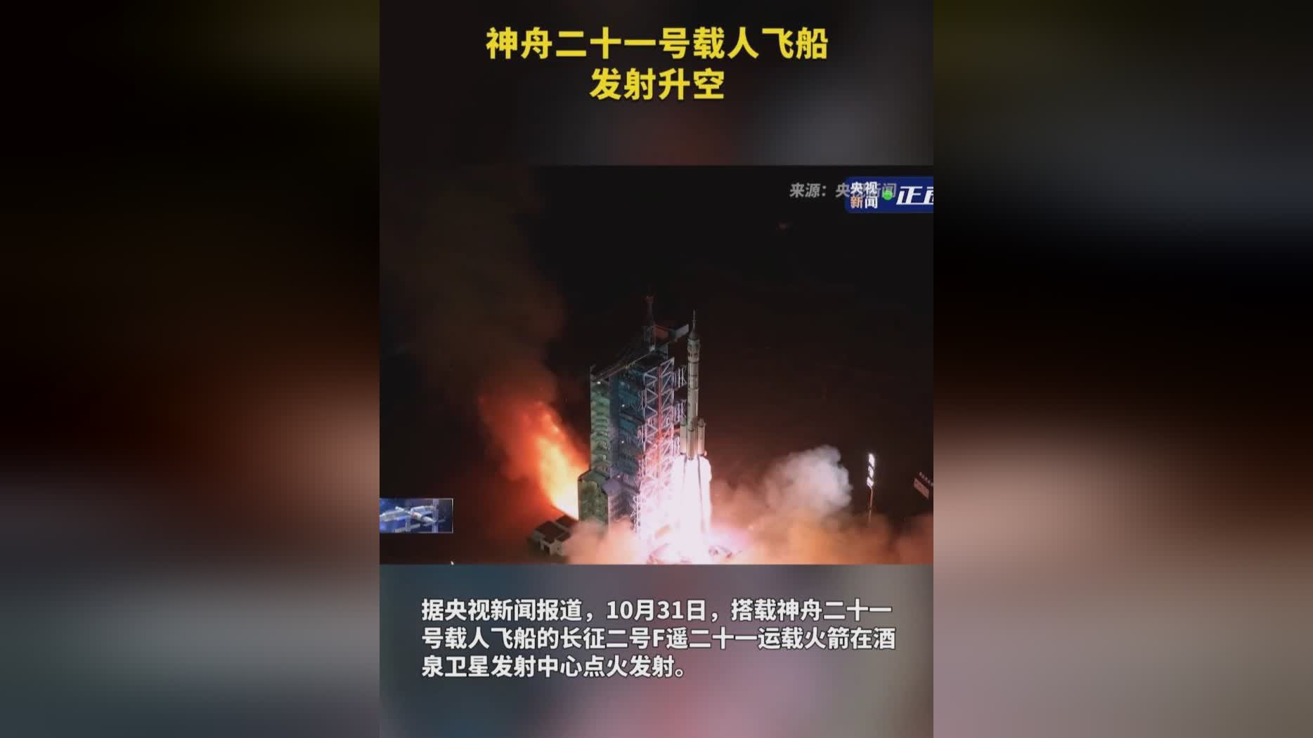 神舟二十一号成功发射｜2025年中国载人航天任务圆满收官