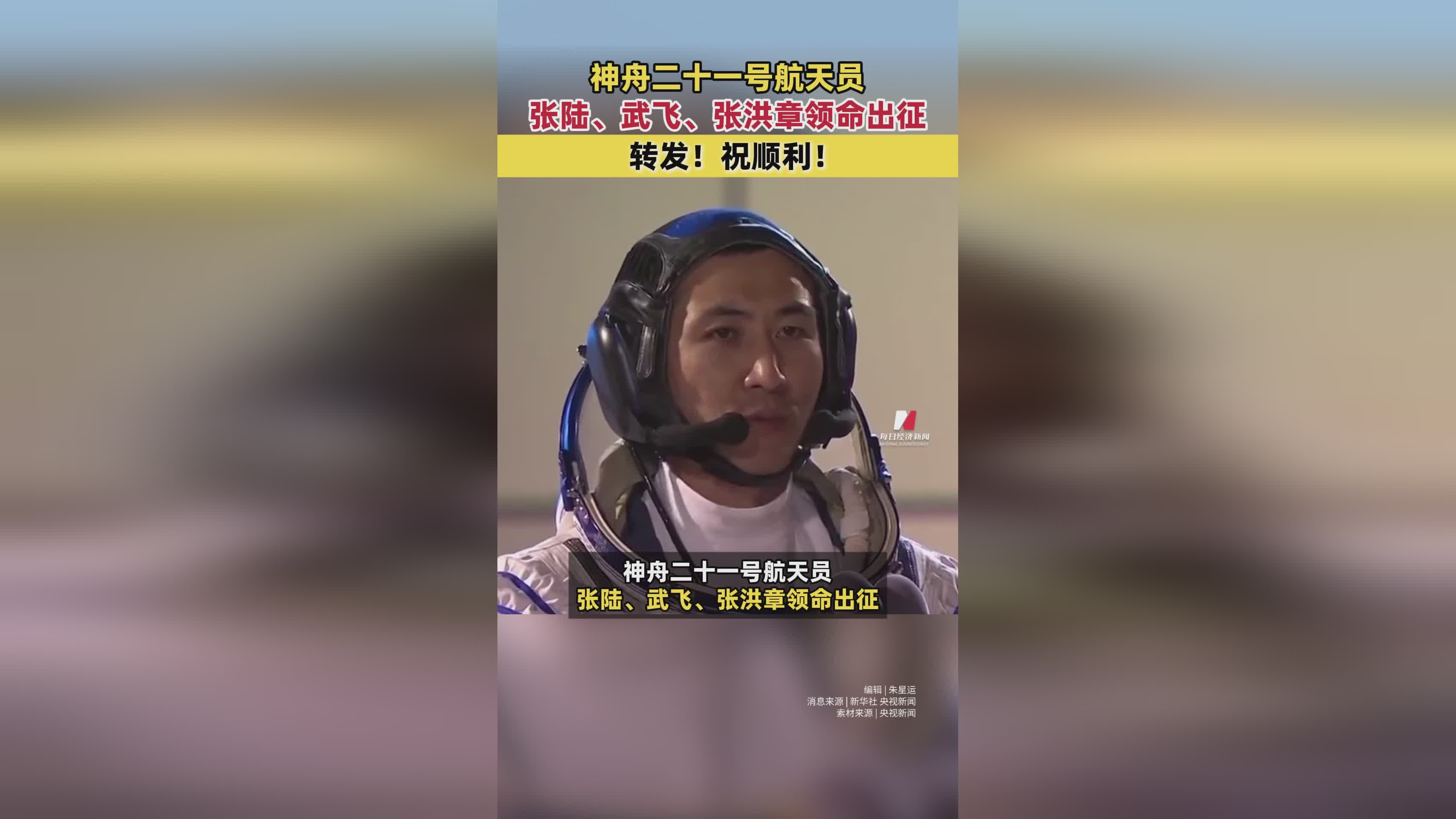 神舟二十一号航天员张陆、武飞、张洪章出征，共祝任务圆满成功
