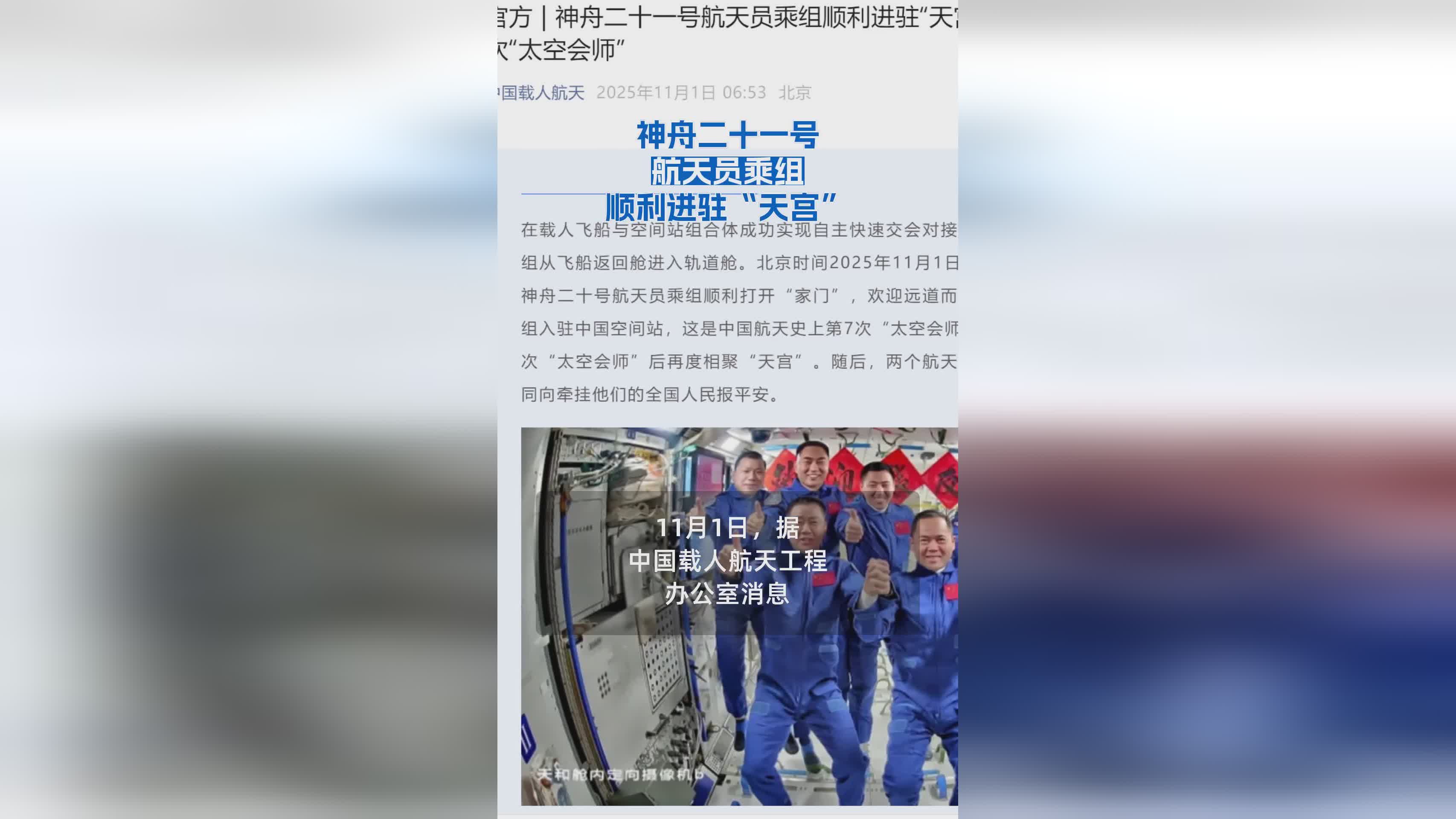 神舟二十一号航天员乘组成功进驻天宫空间站